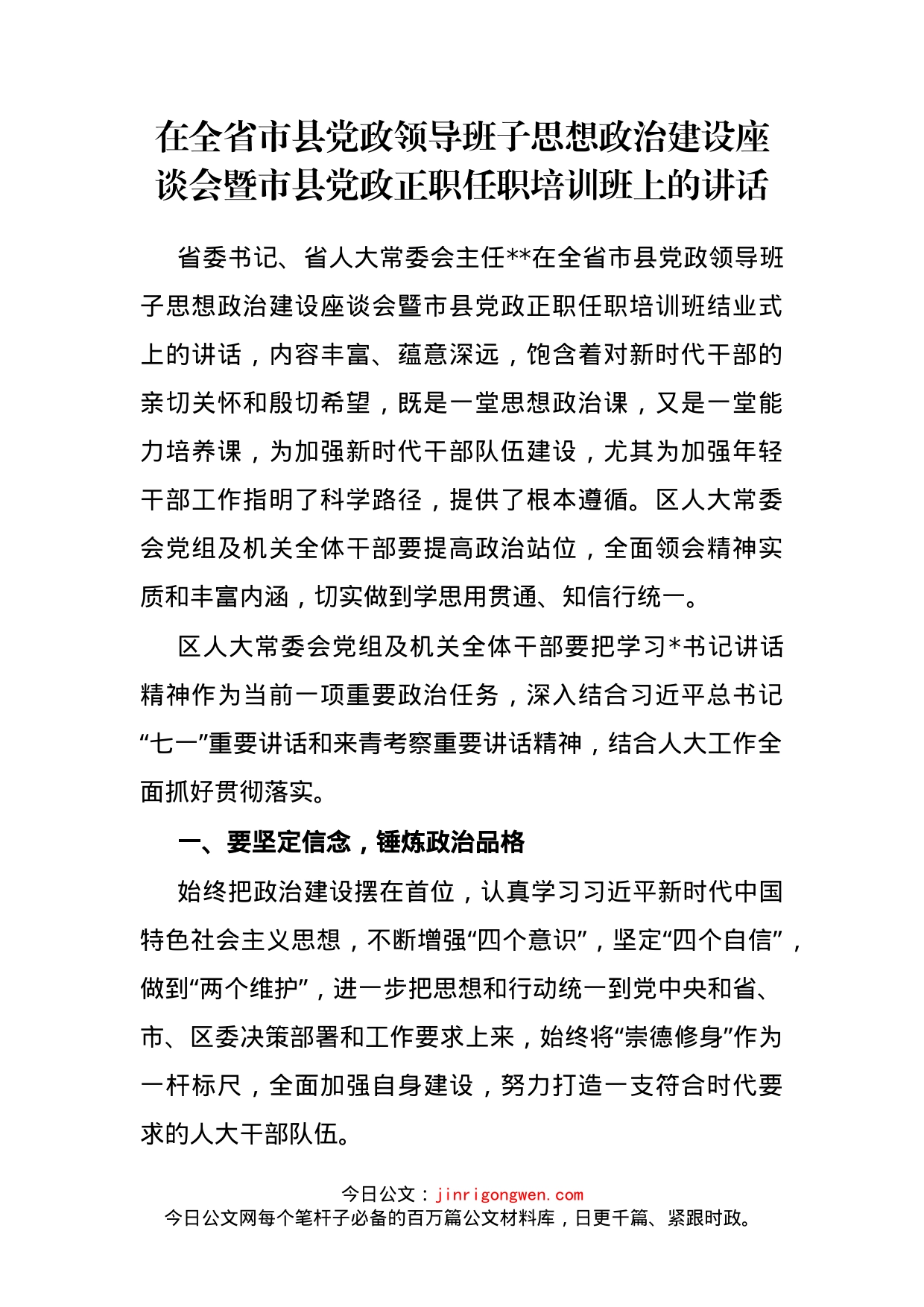 在全省市县党政领导班子思想政治建设座谈会暨市县党政正职任职培训班上的讲话_第2页