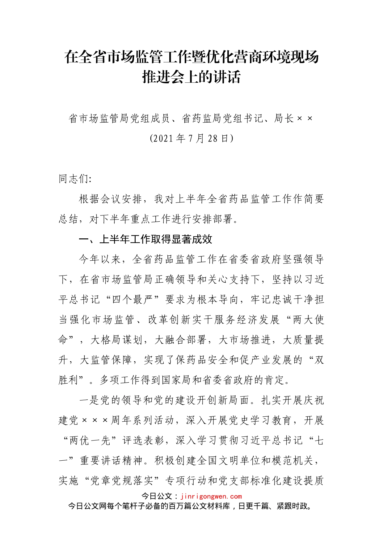 在全省市场监管工作暨优化营商环境现场推进会上的讲话_第1页