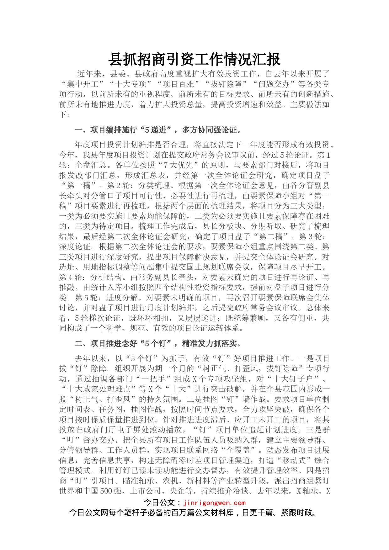 县抓招商引资工作情况汇报_第1页