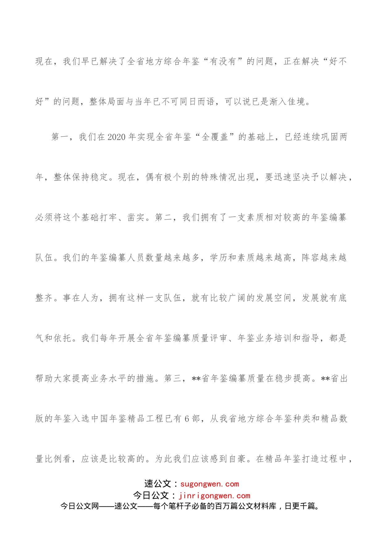 在全省年鉴工作推进会暨“精品年鉴品读”活动动员培训会上的讲话_第2页