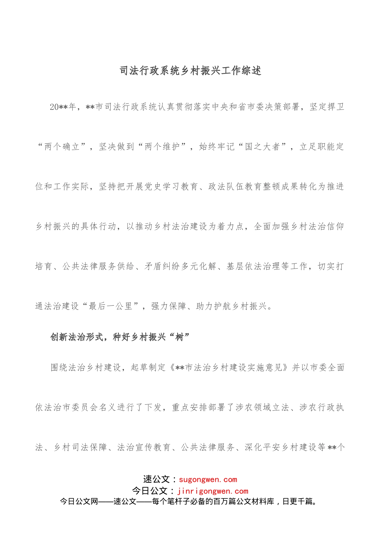 司法行政系统乡村振兴工作综述_第1页