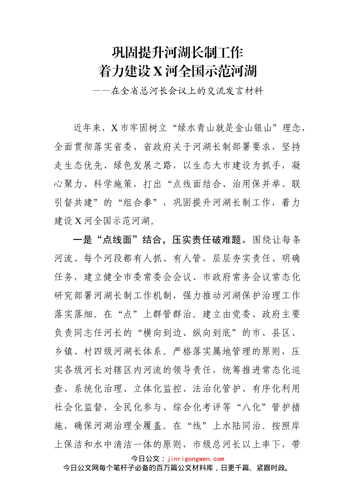 在全省总河长会议上的交流发言材料_第1页