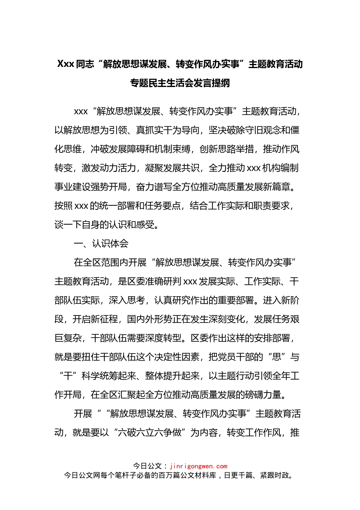 同志“解放思想谋发展、转变作风办实事”主题教育活动专题民主生活会发言提纲_第1页