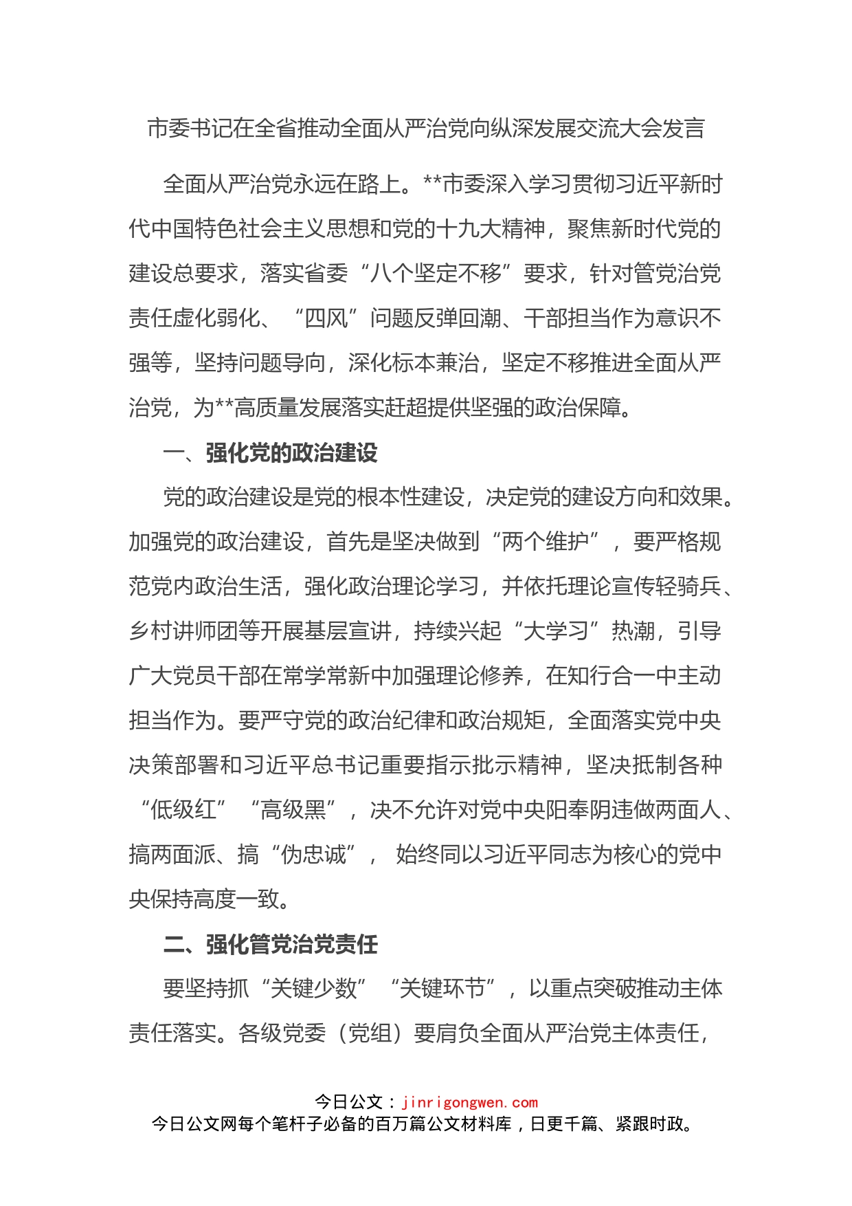 在全省推动全面从严治党向纵深发展交流大会发言_第2页