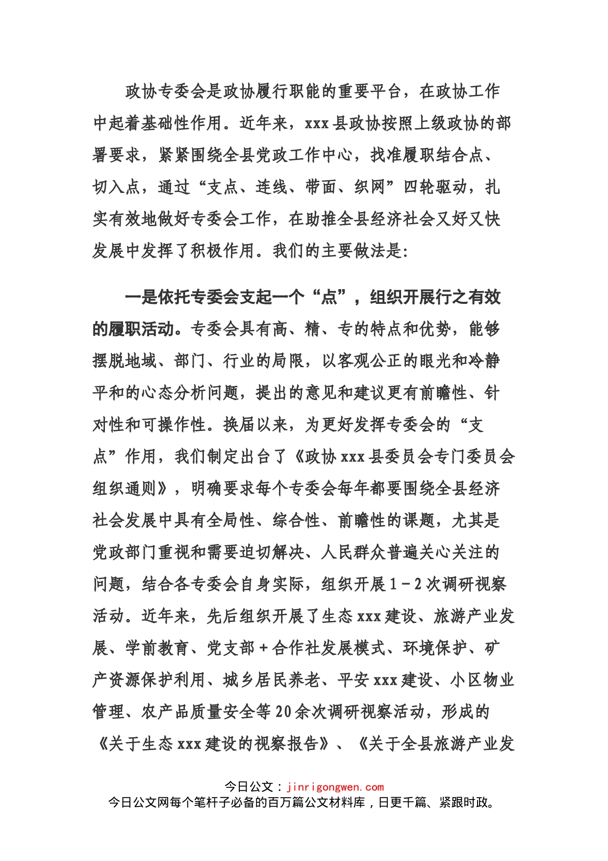 县政协专委会工作交流发言材料_第1页