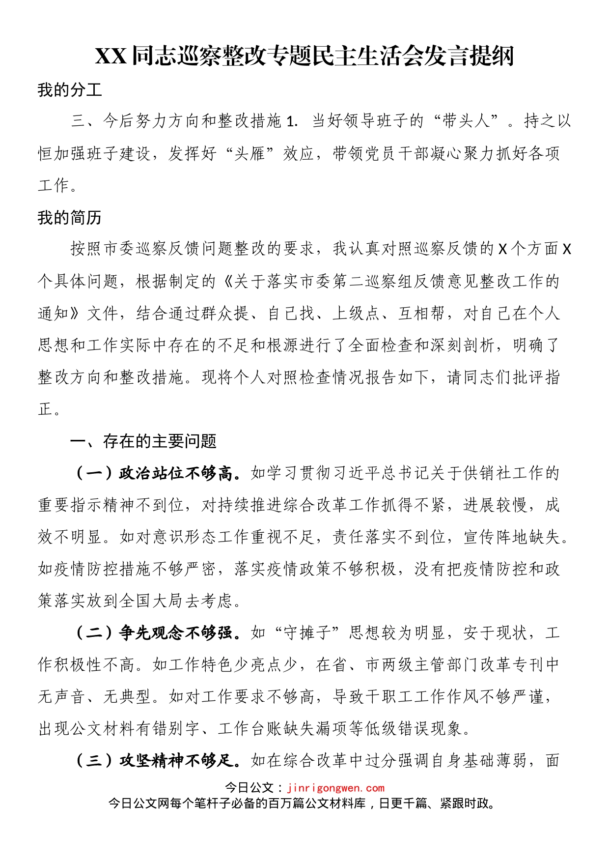 同志巡察整改专题民主生活会发言提纲_第1页