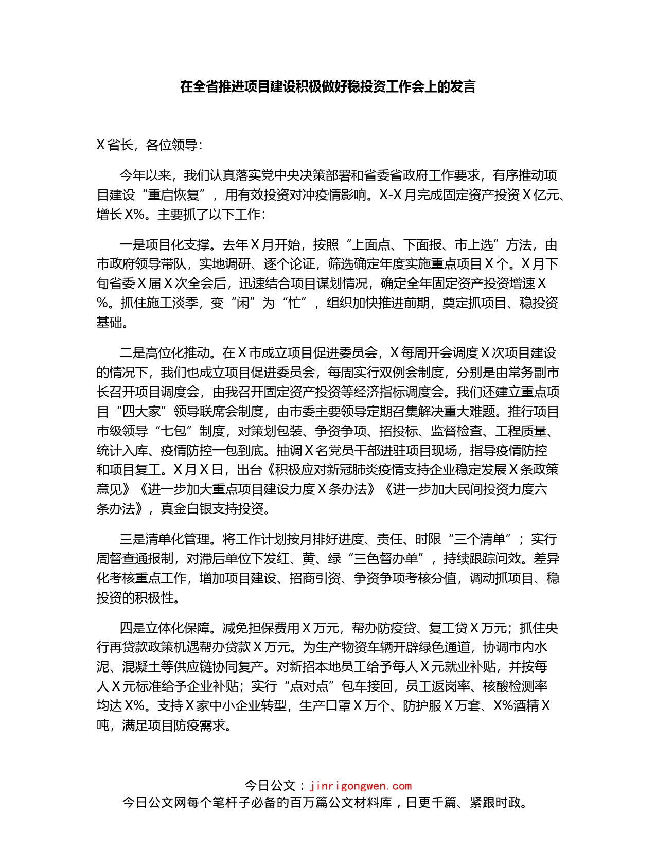 在全省推进项目建设积极做好稳投资工作会上的发言_第1页