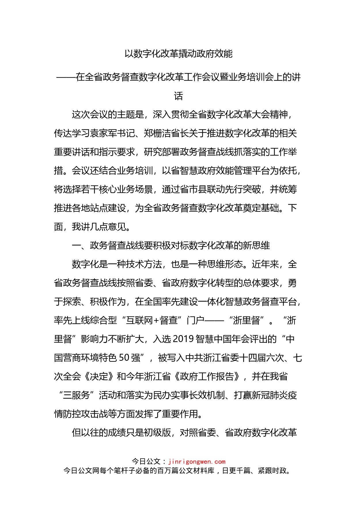 在全省政务督查数字化改革工作会议暨业务培训会上的讲话_第2页