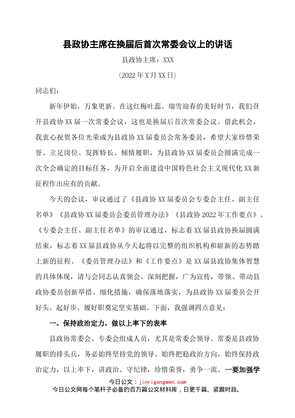 县政协主席在换届后首次常委会议上的讲话_第1页