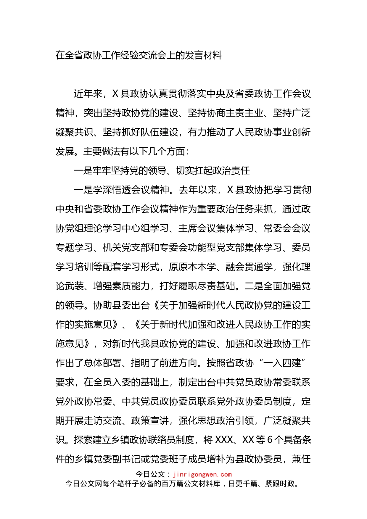 在全省政协工作经验交流会上的发言材料_第1页