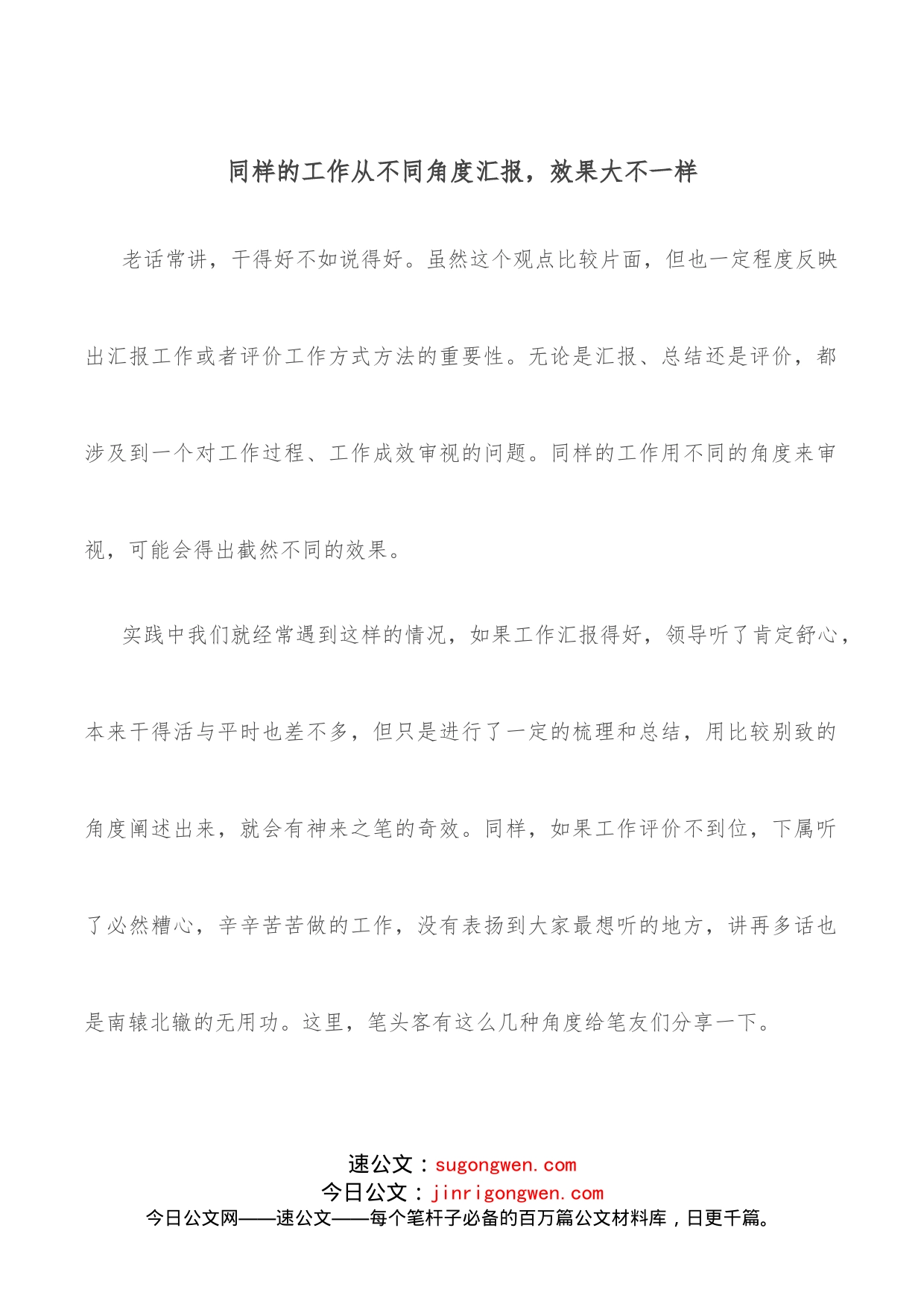 同样的工作从不同角度汇报，效果大不一样_第1页