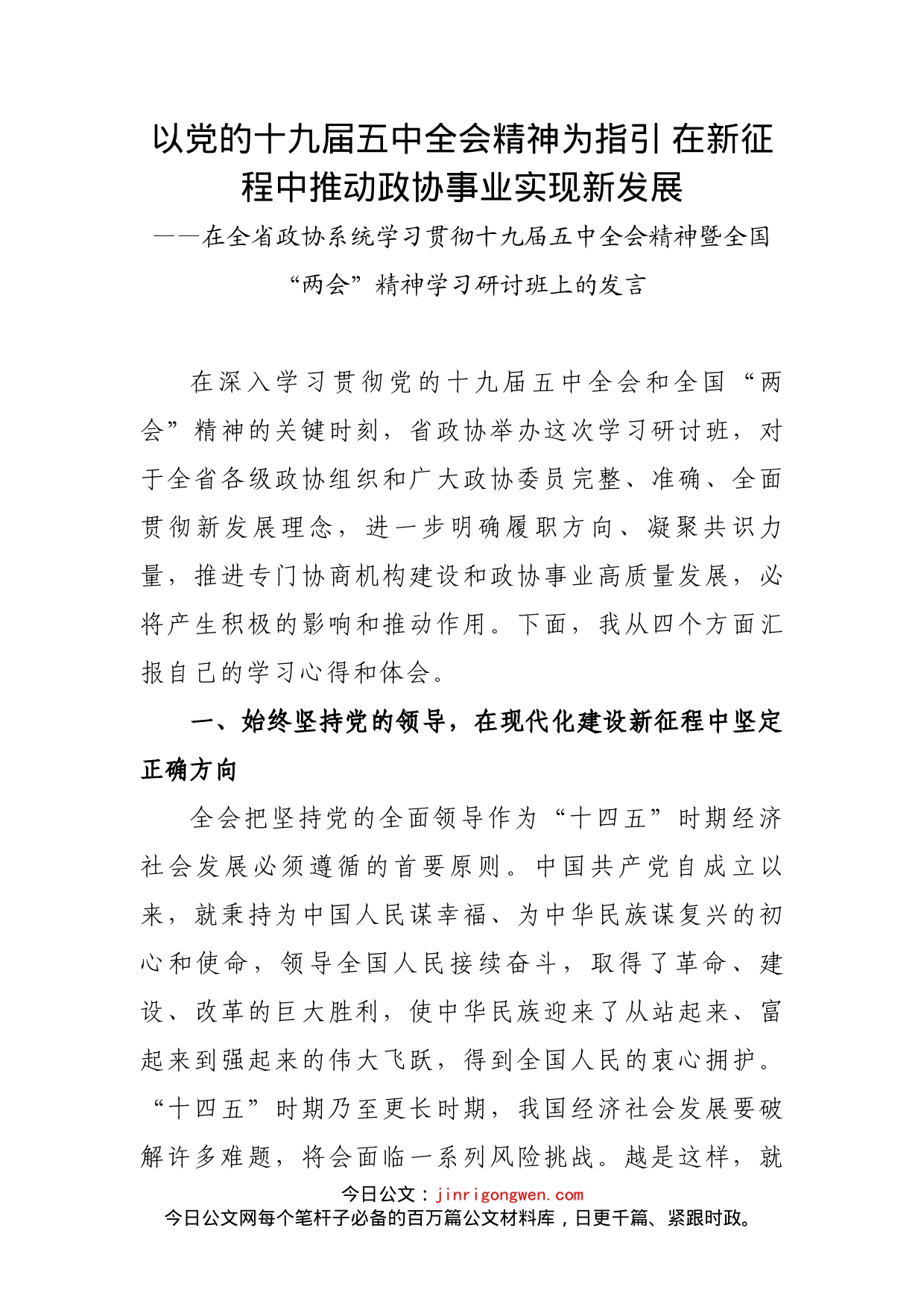 在全省政协系统学习贯彻十九届五中全会精神暨全国“两会”精神学习研讨班上的发言_第2页