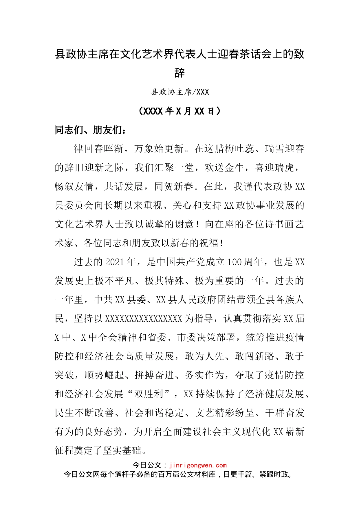 县政协主席在文化文艺界人士迎春茶话会上的致辞_第1页