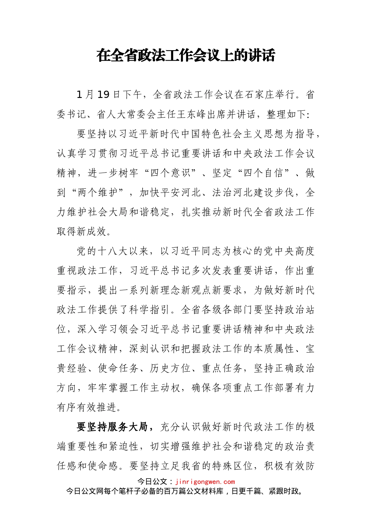 在全省政法工作会议上的讲话(1)_第1页