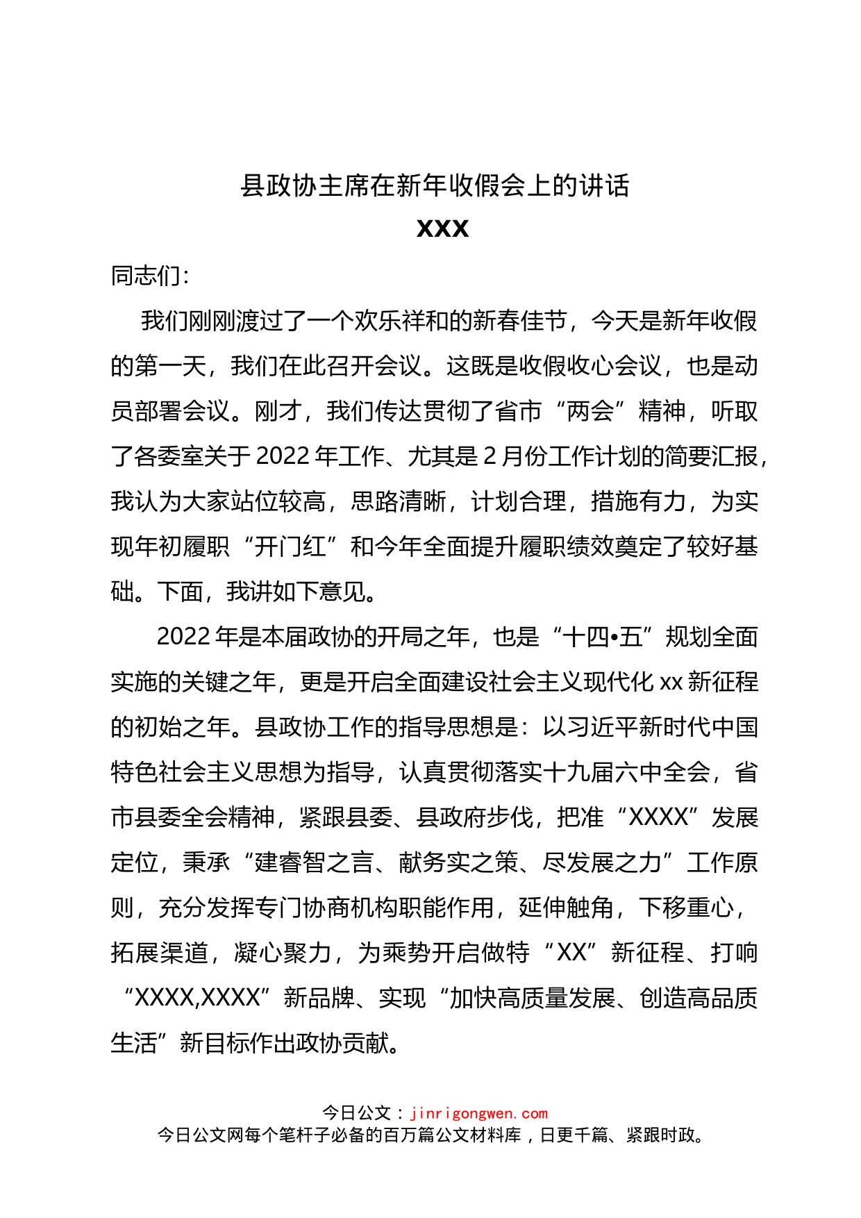 县政协主席在新年收假会上讲话_第1页