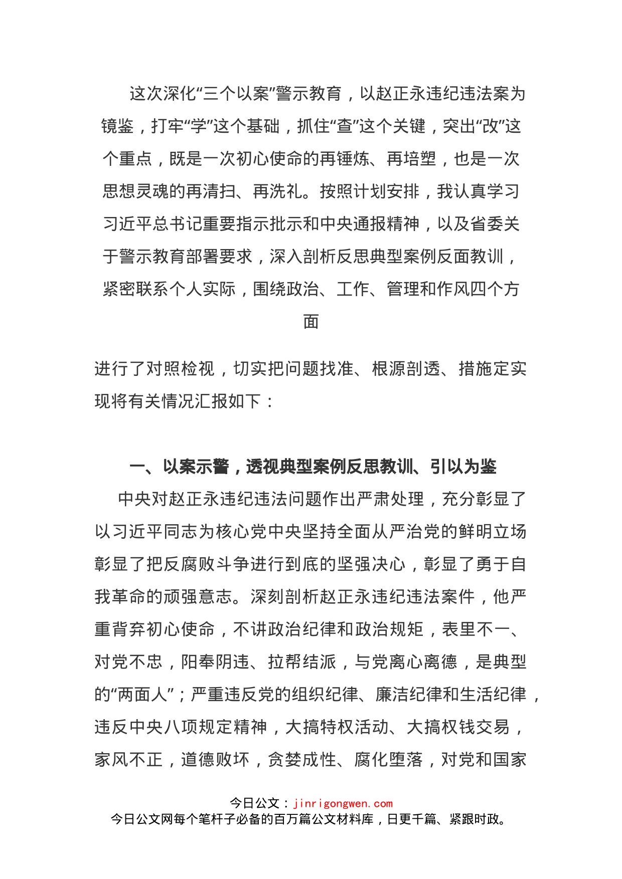 吸取赵正永张坚等违纪违法案教训深化三个以案警示教育专题组织生活会对照检查材料_第1页