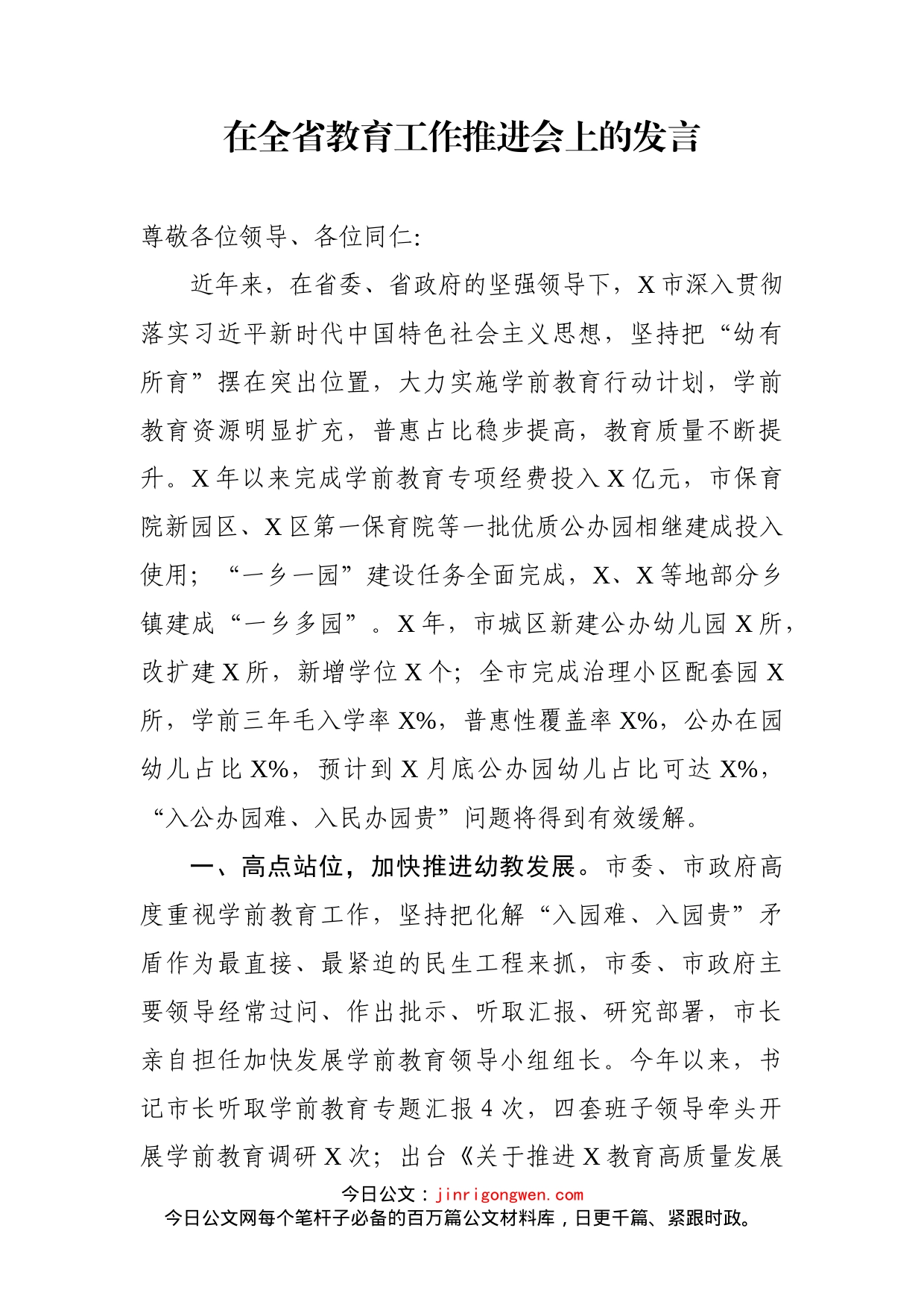 在全省教育工作推进会上的发言_第1页