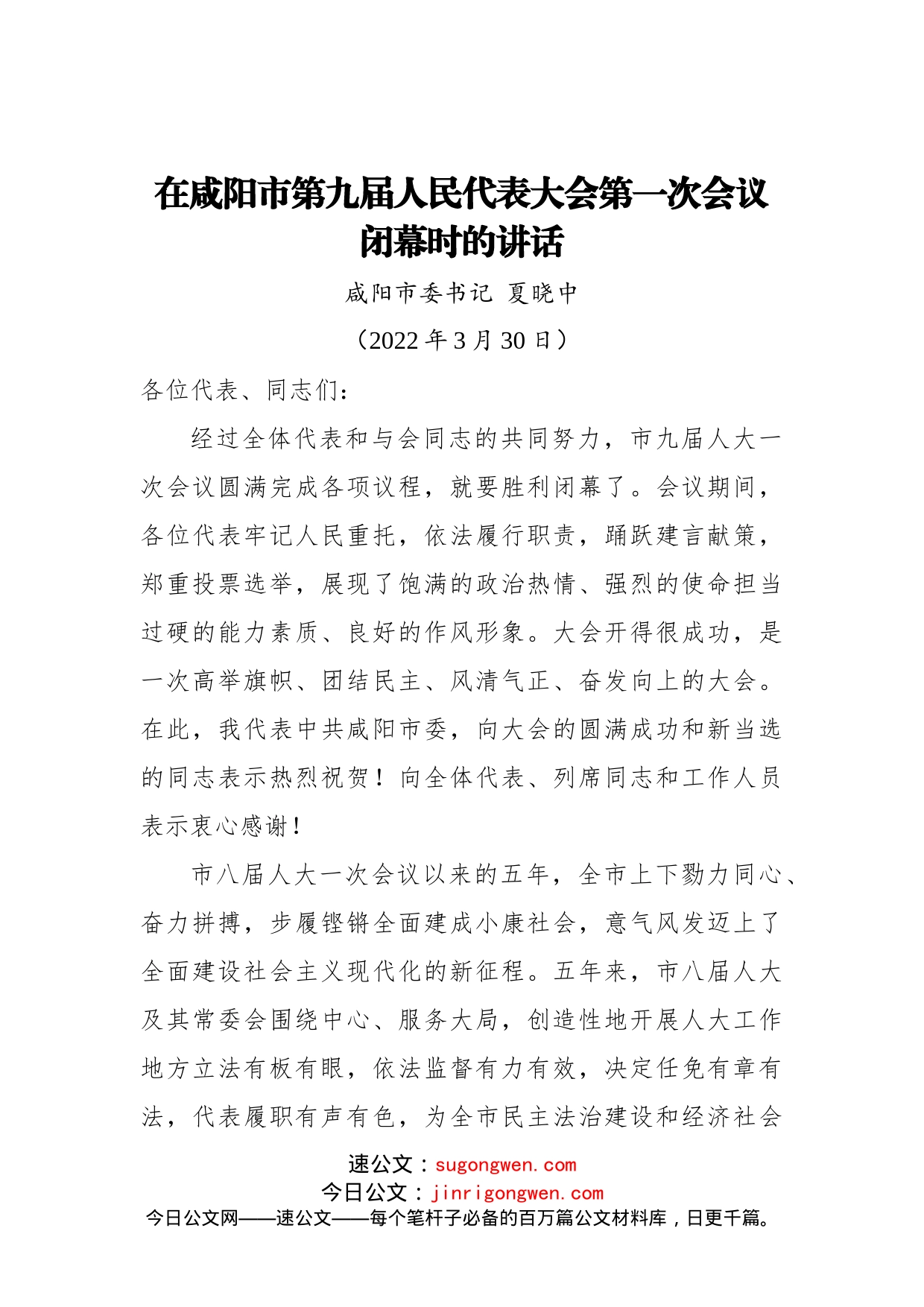 咸阳市委书记夏晓中：在咸阳市第九届人民代表大会第一次会议闭幕时的讲话（20220330）_第1页