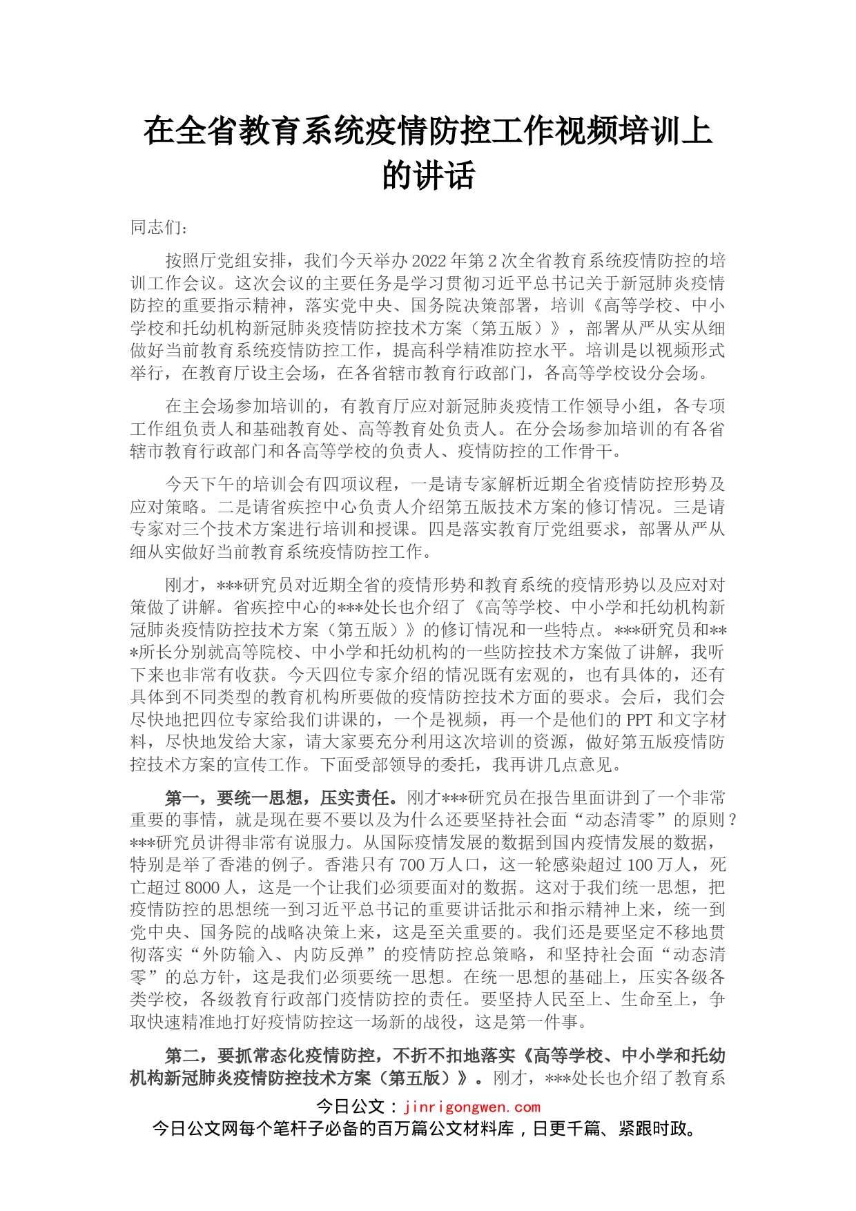 在全省教育系统疫情防控工作视频培训上的讲话_第1页