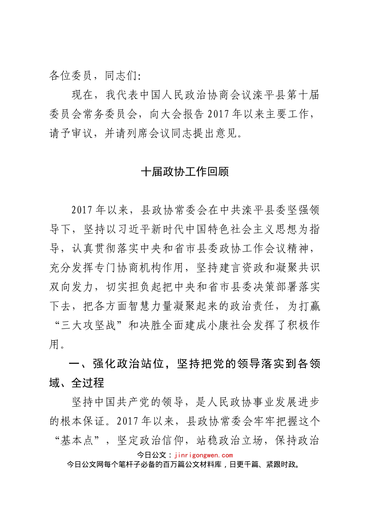 县政协十一届一次全会常委会报告_第1页