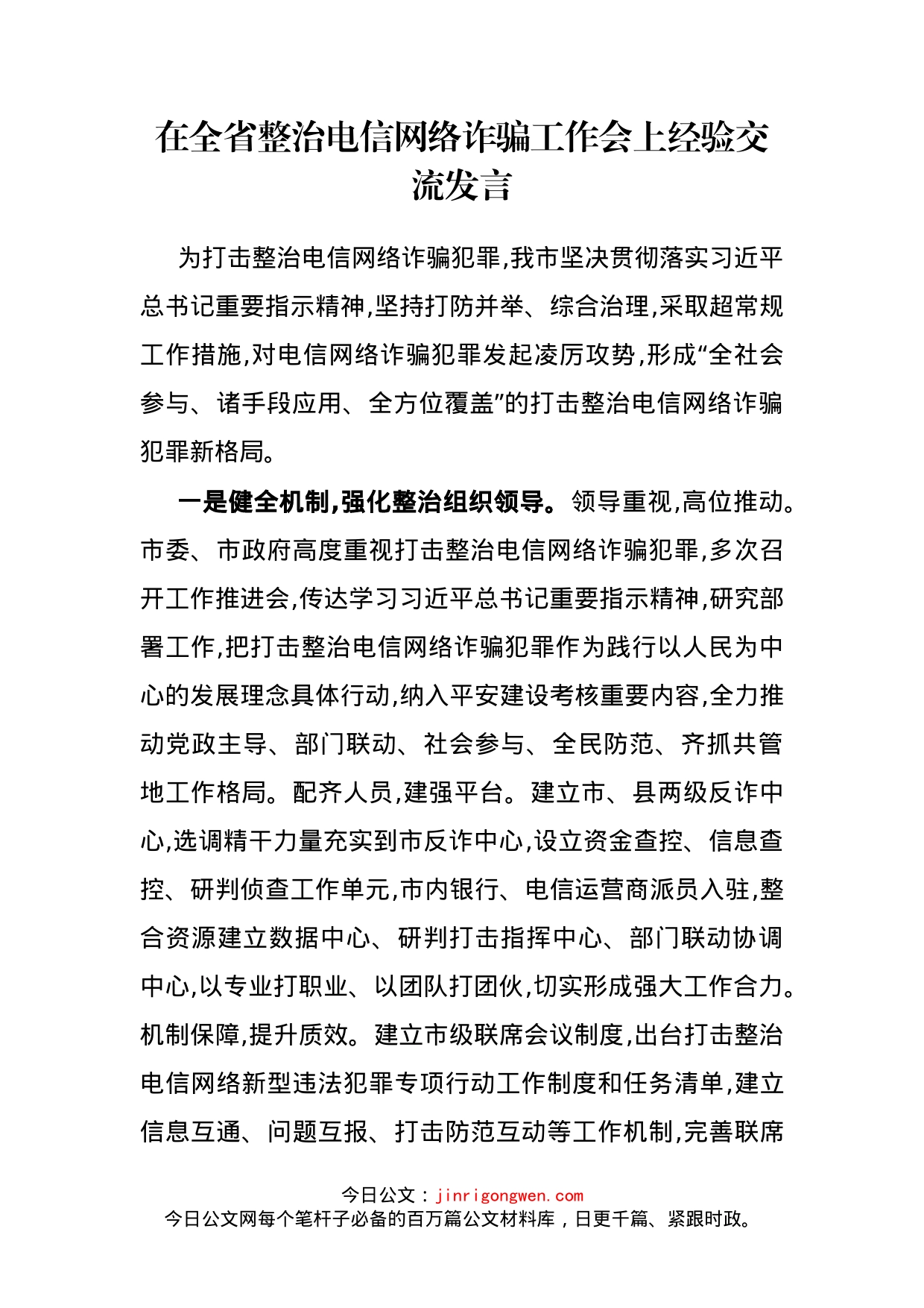 在全省整治电信网络诈骗工作会上经验交流发言_第1页