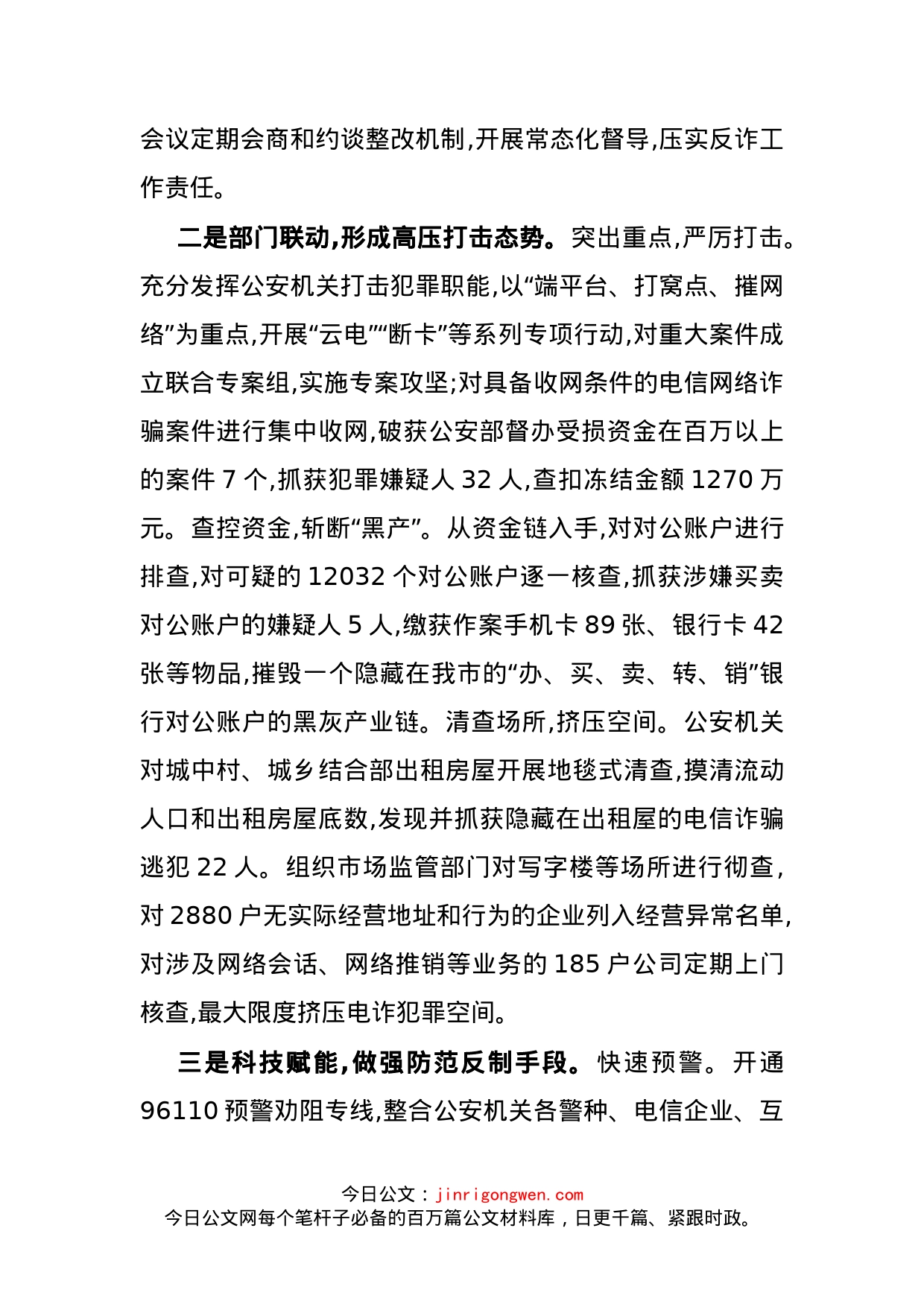 在全省整治电信网络诈骗工作会上经验交流发言_第2页