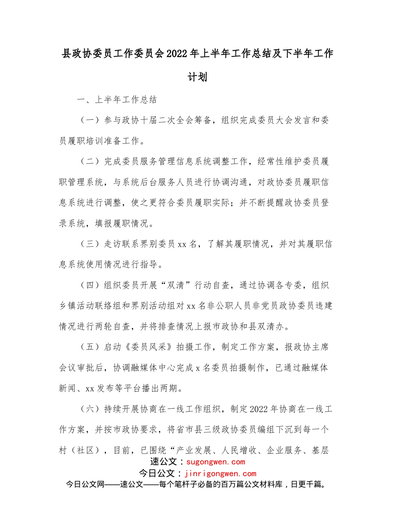 县政协委员工作委员会2022年上半年工作总结及下半年工作计划_第1页