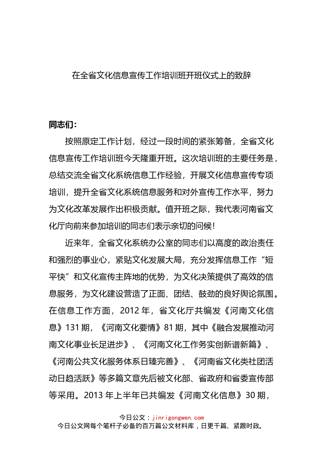 在全省文化信息宣传工作培训班开班仪式上的致辞_第1页