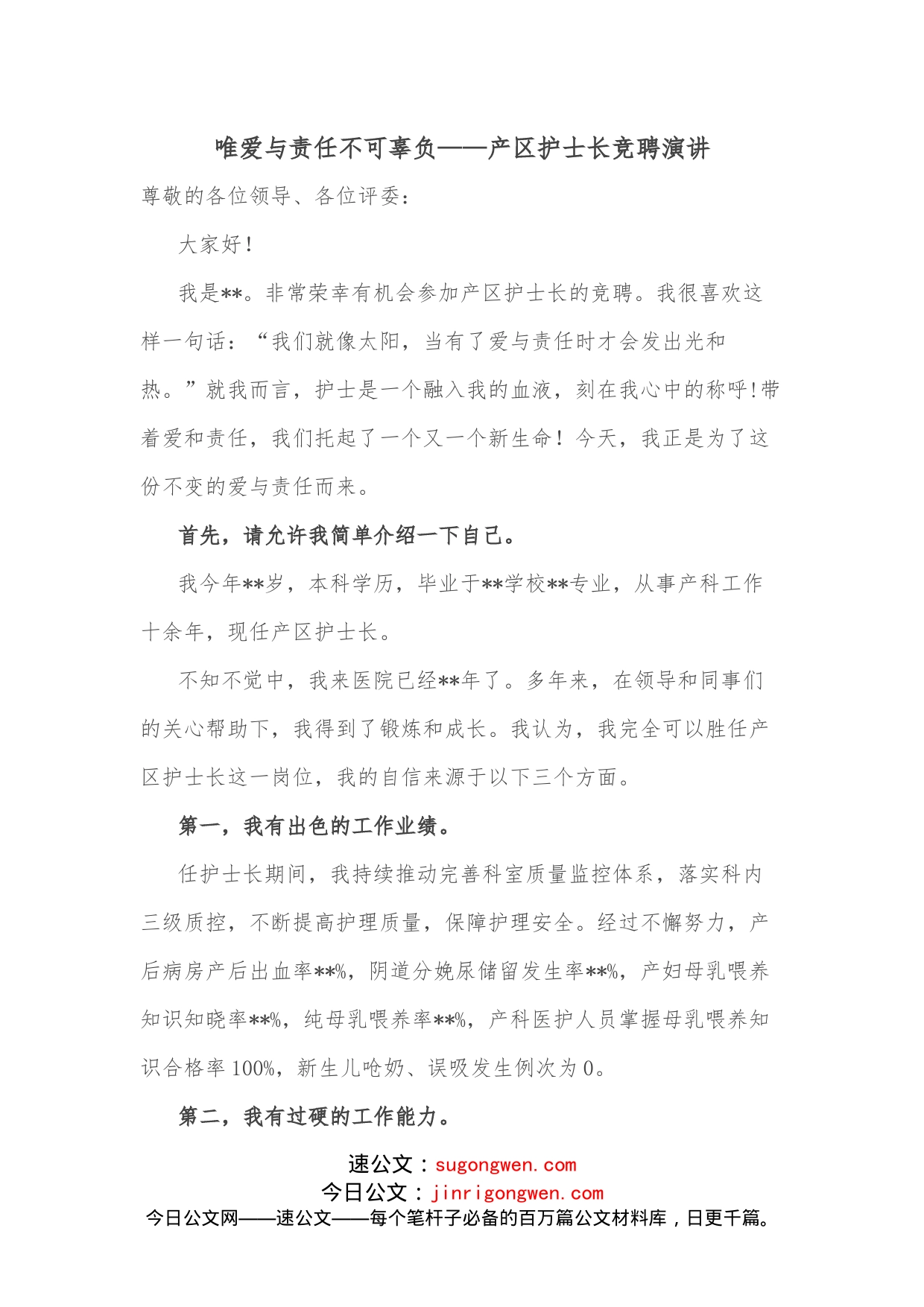 唯爱与责任不可辜负产区护士长竞聘演讲_第1页