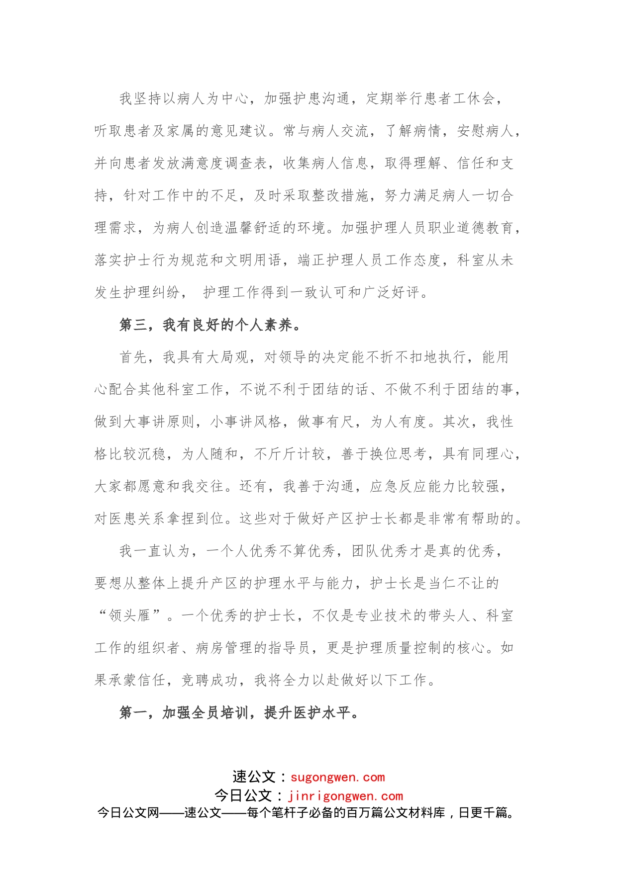 唯爱与责任不可辜负产区护士长竞聘演讲_第2页