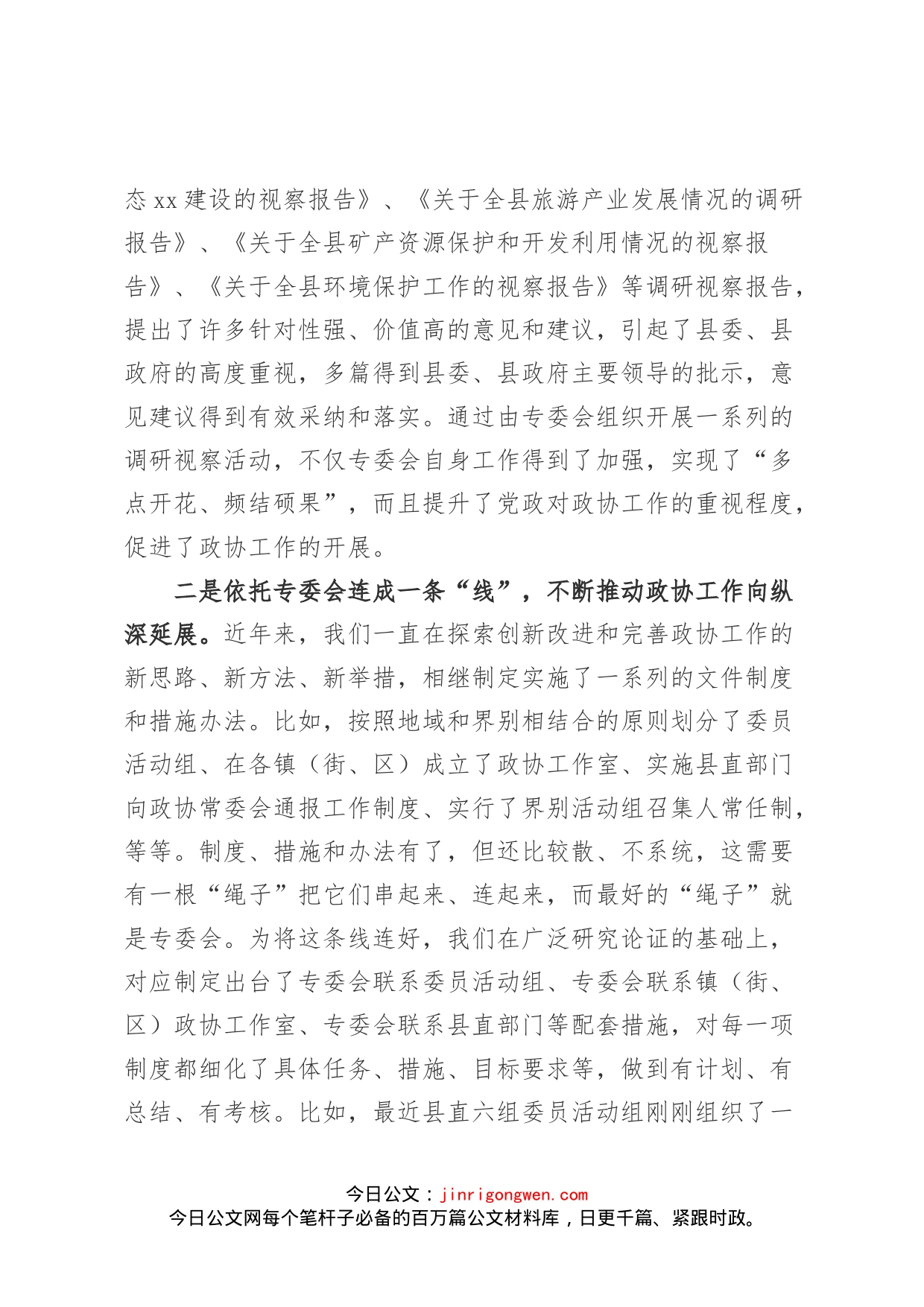 县政协扎实有效地做好专委会工作经验交流发言材料_第2页