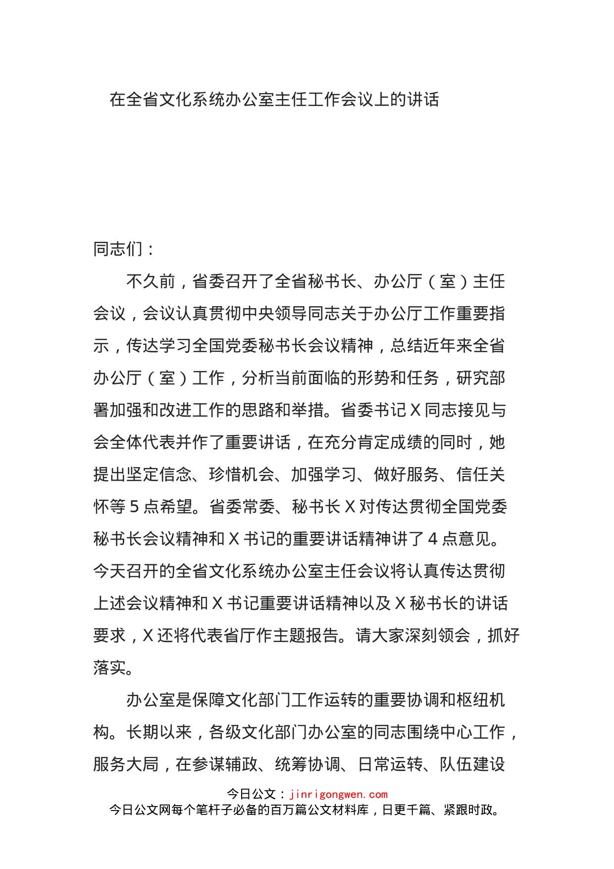 在全省文化系统办公室主任工作会议上的讲话(1)_第1页