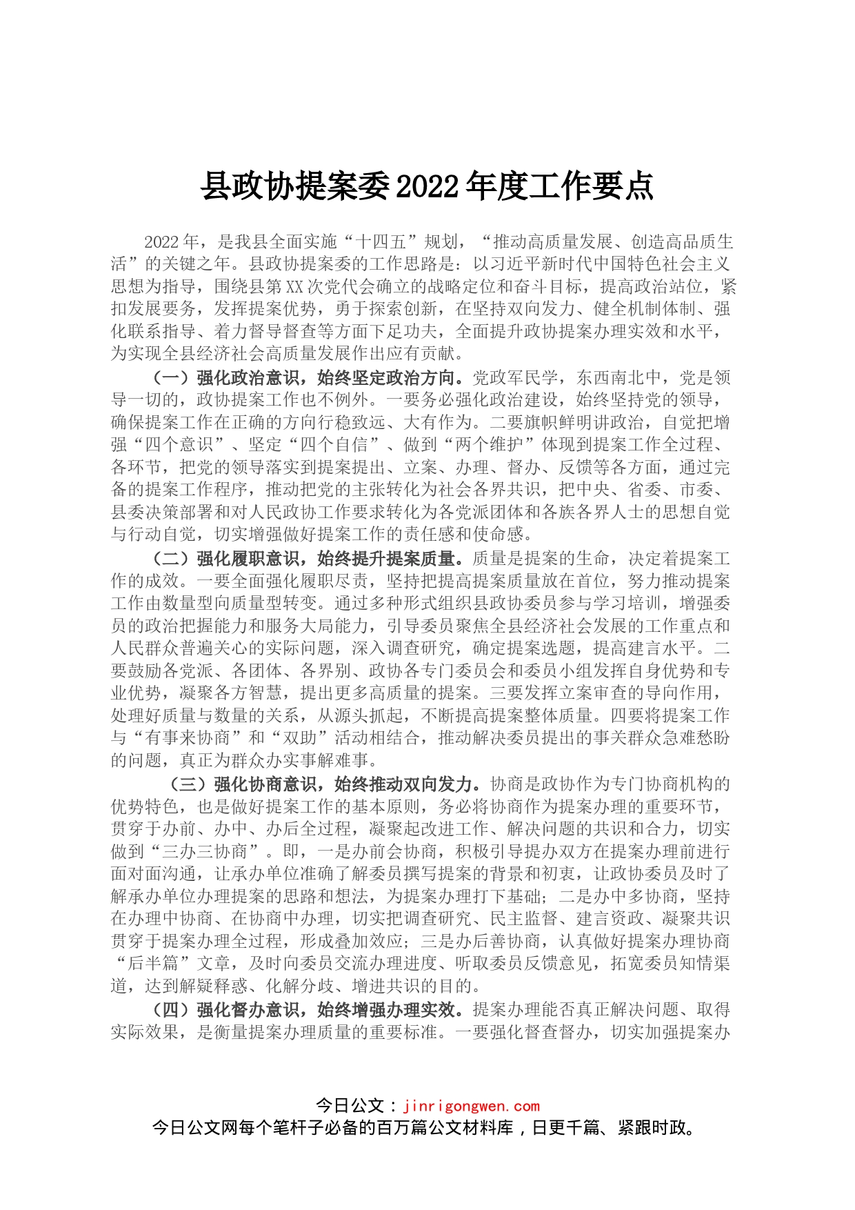 县政协提案委2022年度工作要点(1)_第1页