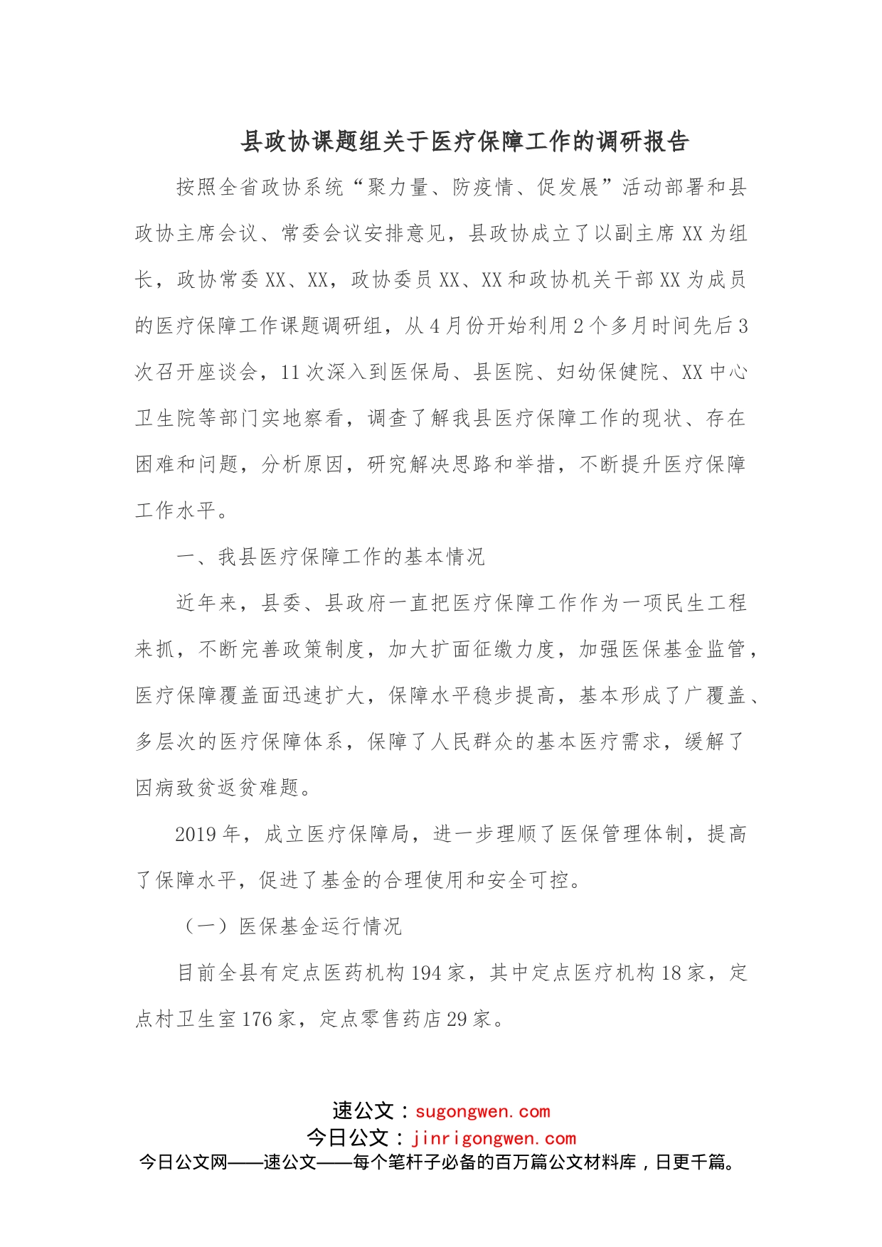 县政协课题组关于医疗保障工作的调研报告_第1页