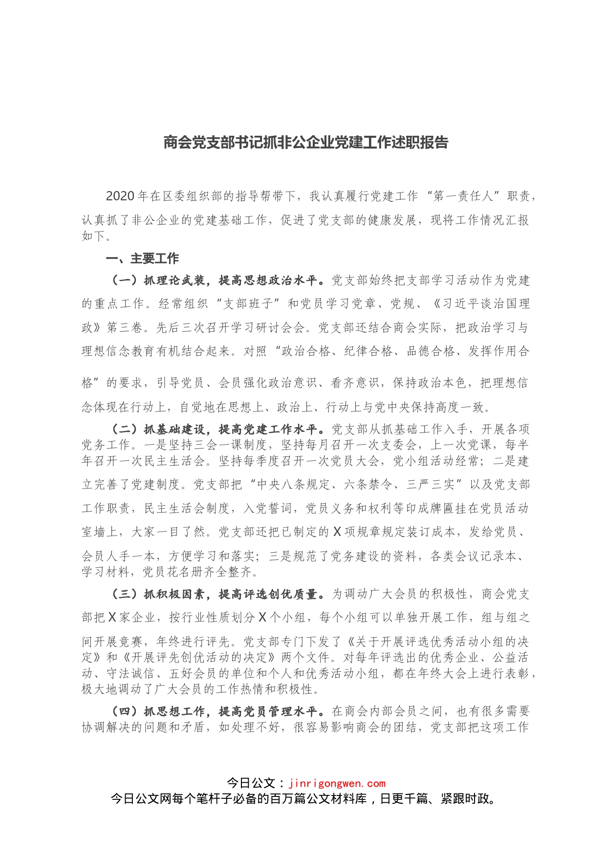 商会党支部书记抓非公企业党建工作述职报告_第1页