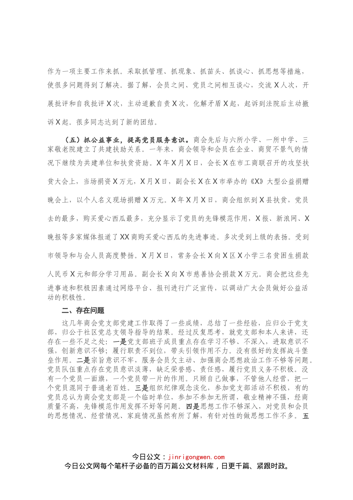 商会党支部书记抓非公企业党建工作述职报告_第2页