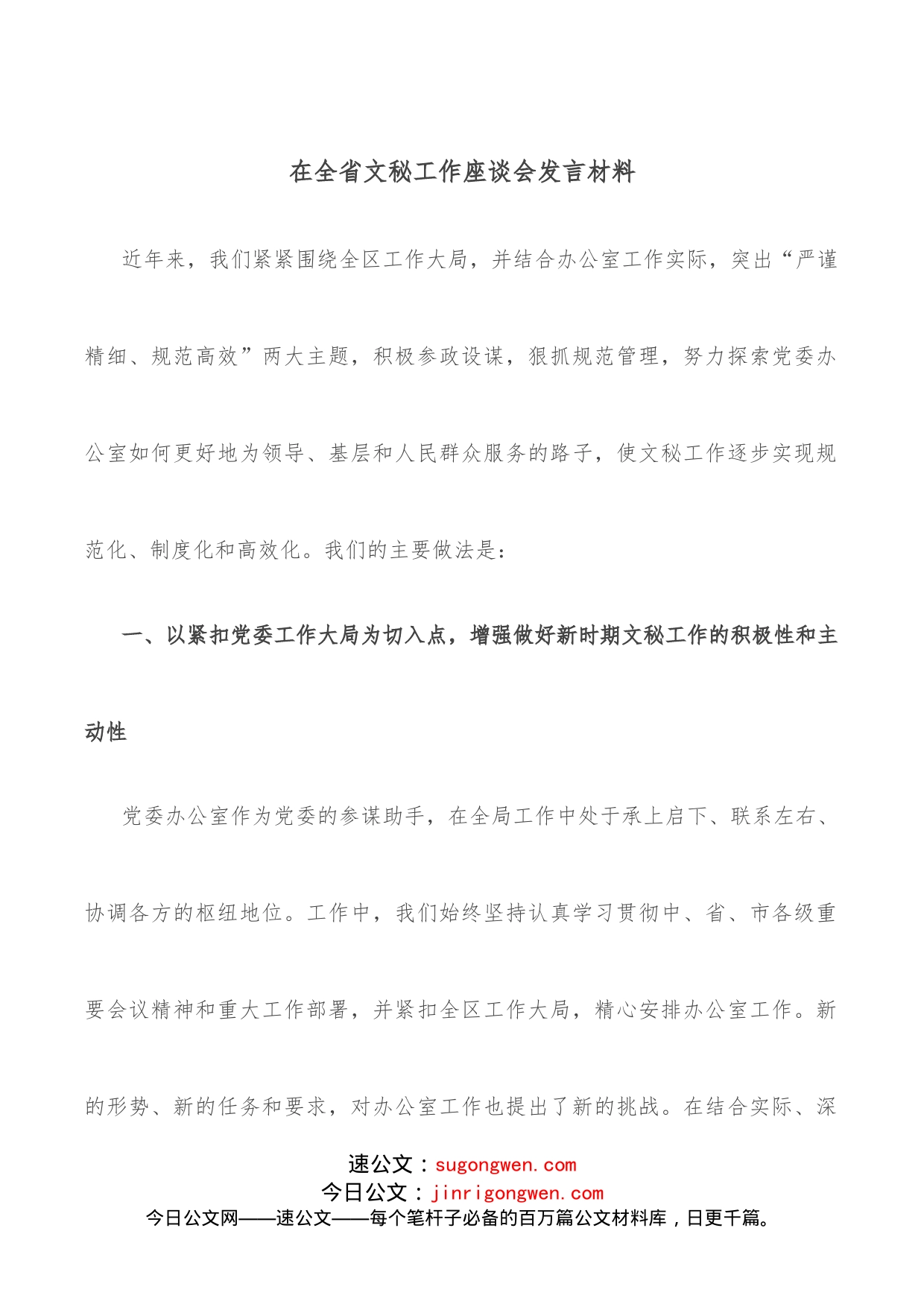 在全省文秘工作座谈会发言材料_第1页