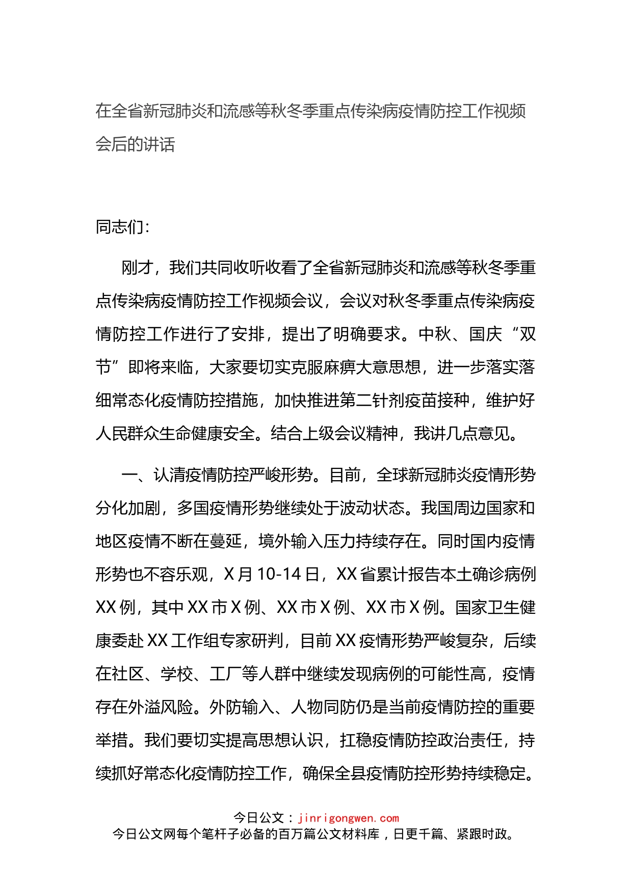 在全省新冠肺炎和流感等秋冬季重点传染病疫情防控工作视频会后的讲话_第1页