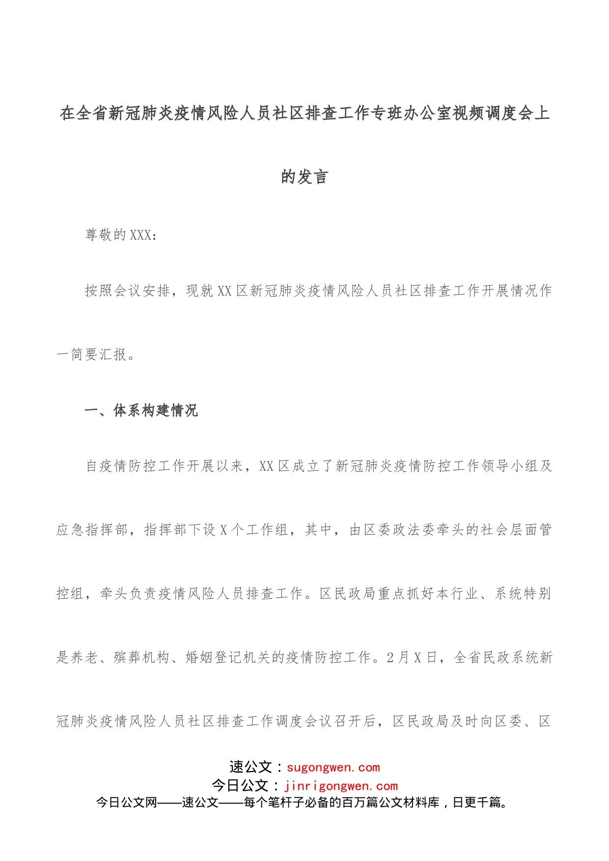 在全省新冠肺炎疫情风险人员社区排查工作专班办公室视频调度会上的发言_第1页