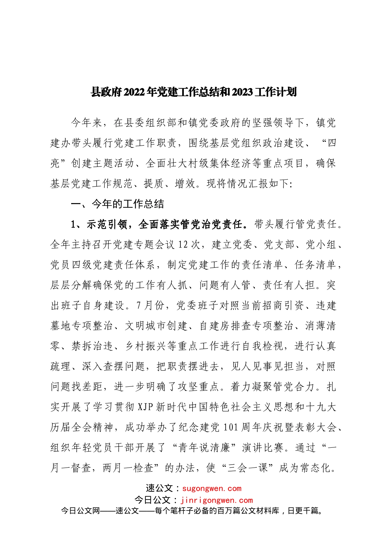 县政府2022年党建工作总结和2023工作计划_第1页