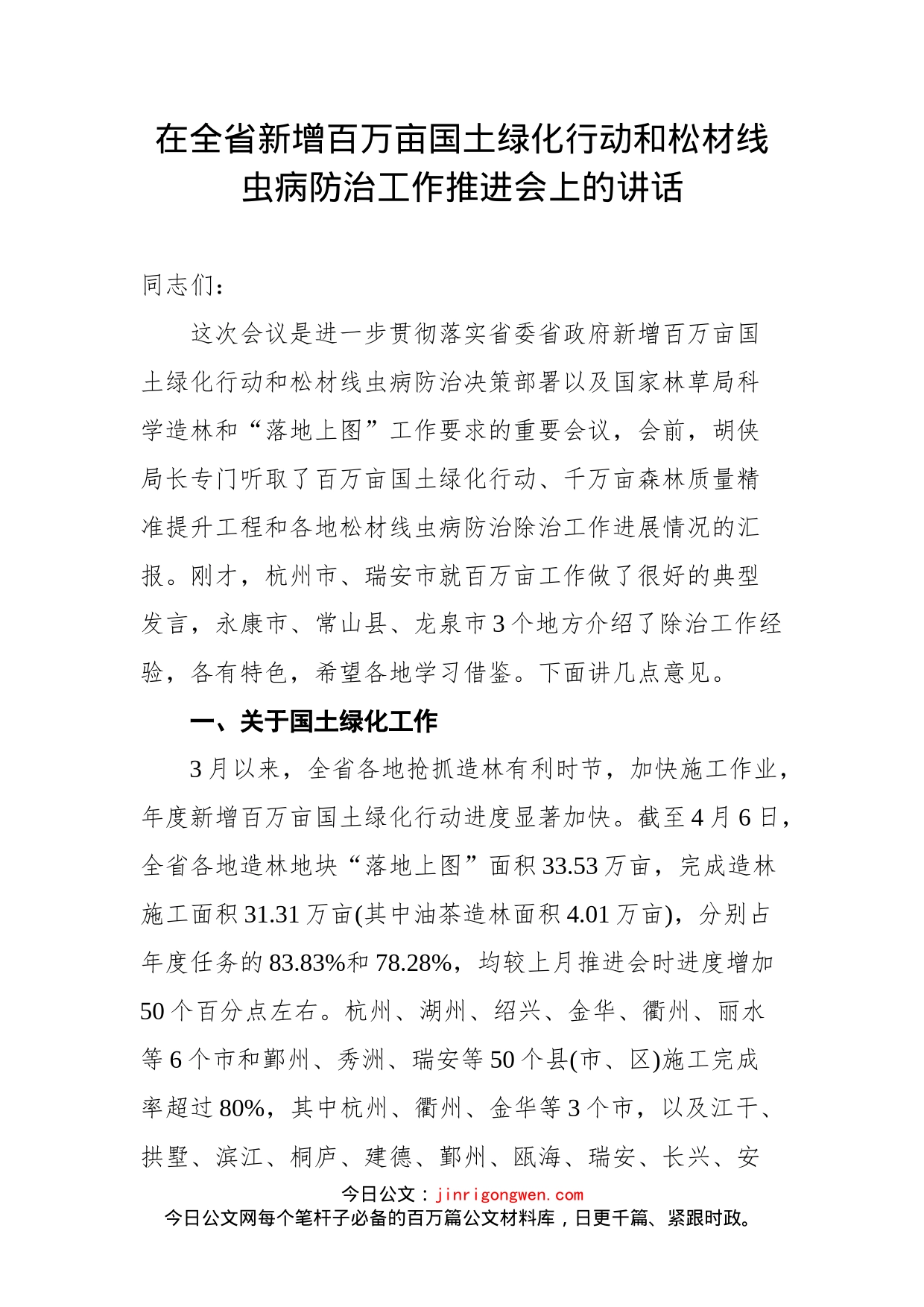 在全省新增百万亩国土绿化行动和松材线虫病防治工作推进会上的讲话_第1页