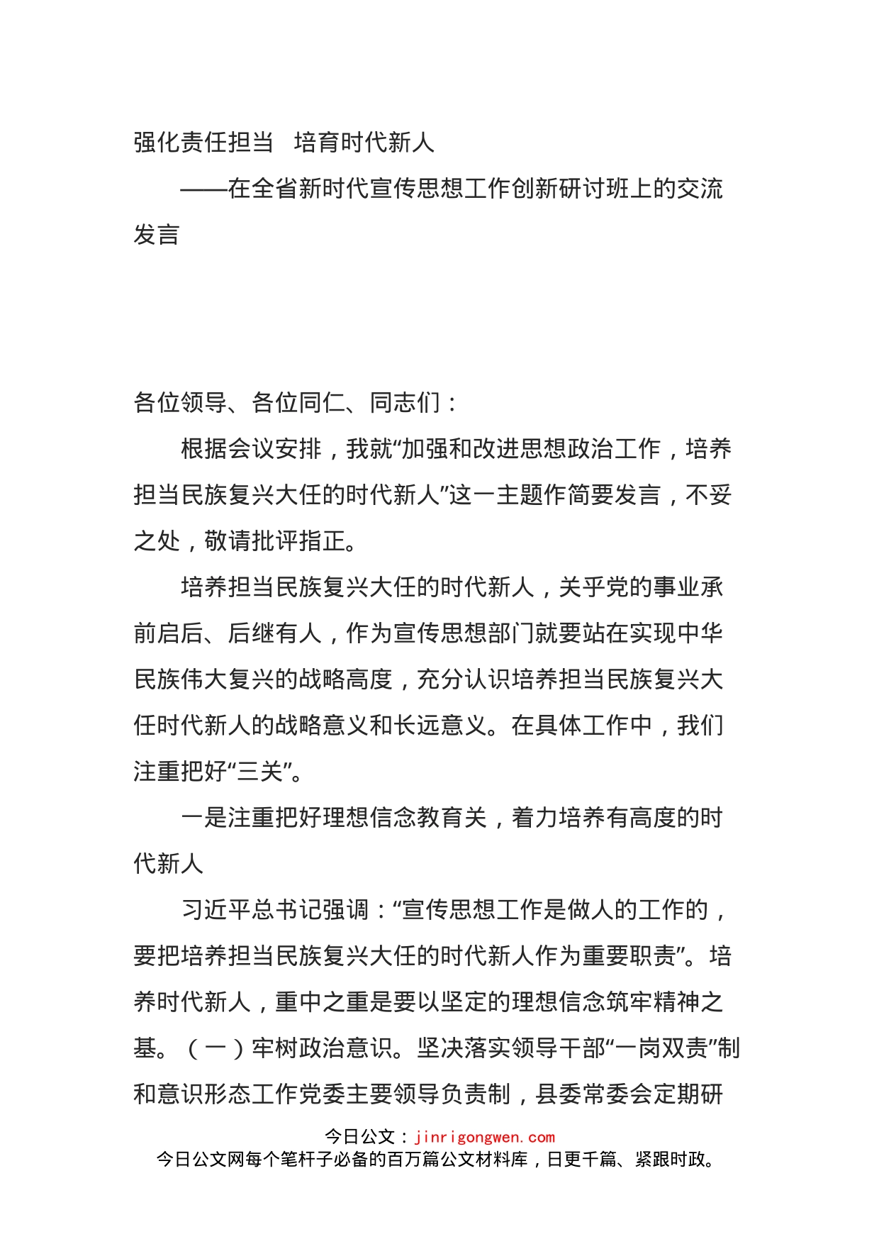 在全省新时代宣传思想工作创新研讨班上的交流发言_第1页