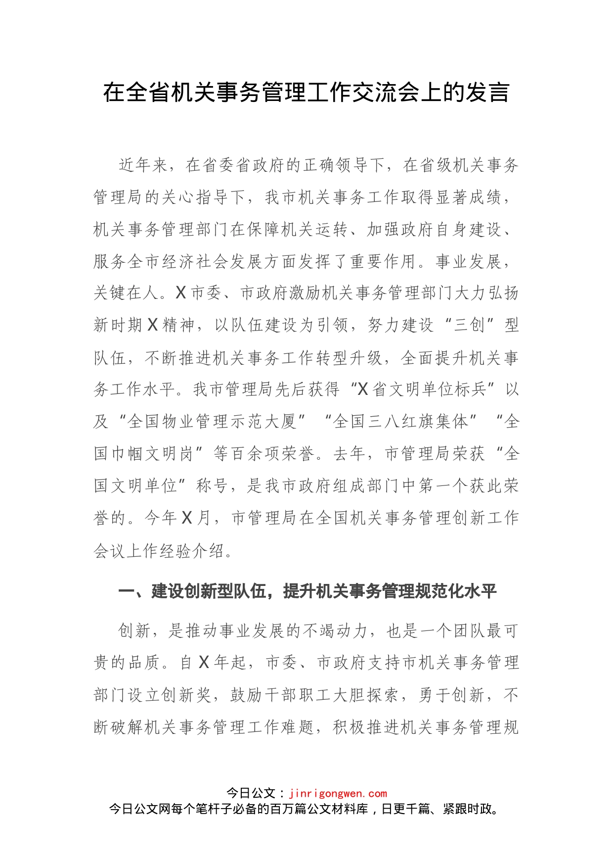 在全省机关事务管理工作交流会上的发言(1)_第2页