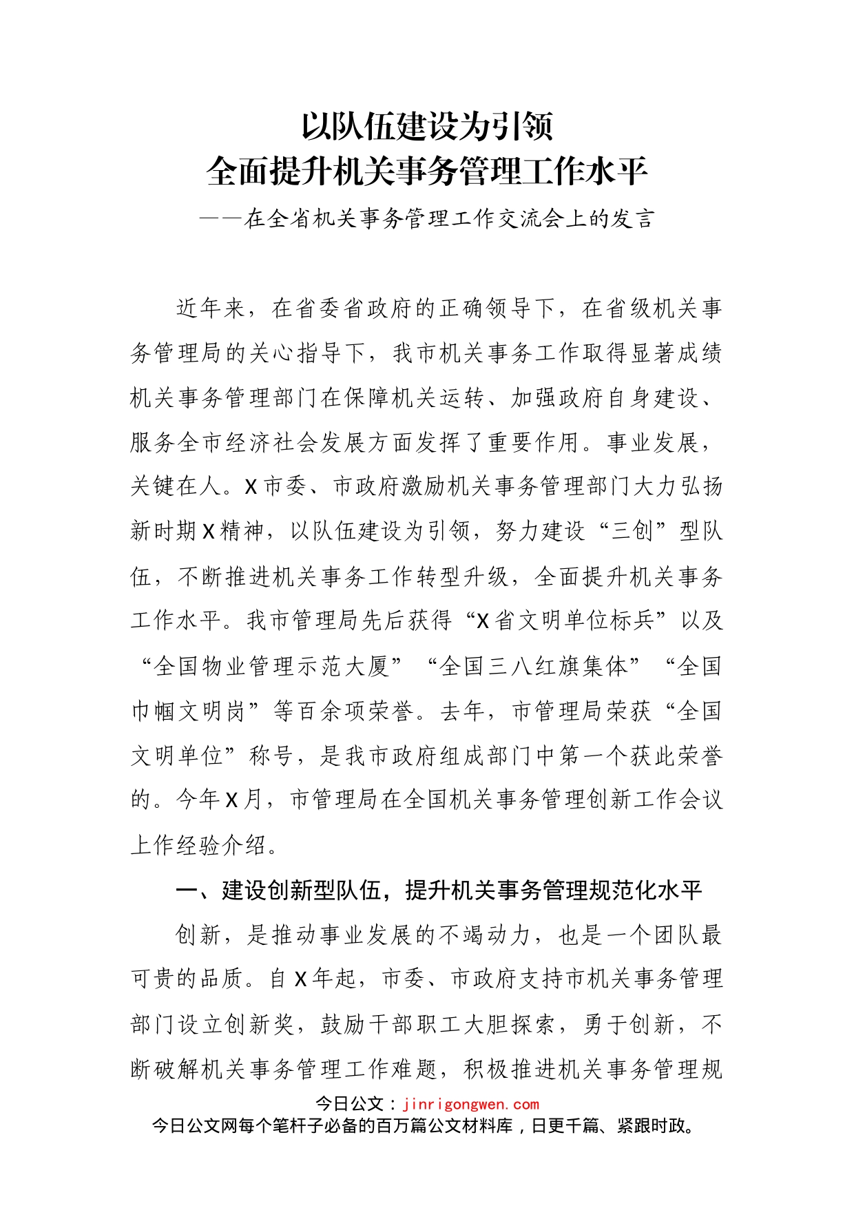 在全省机关事务管理工作交流会上的发言(2)_第2页