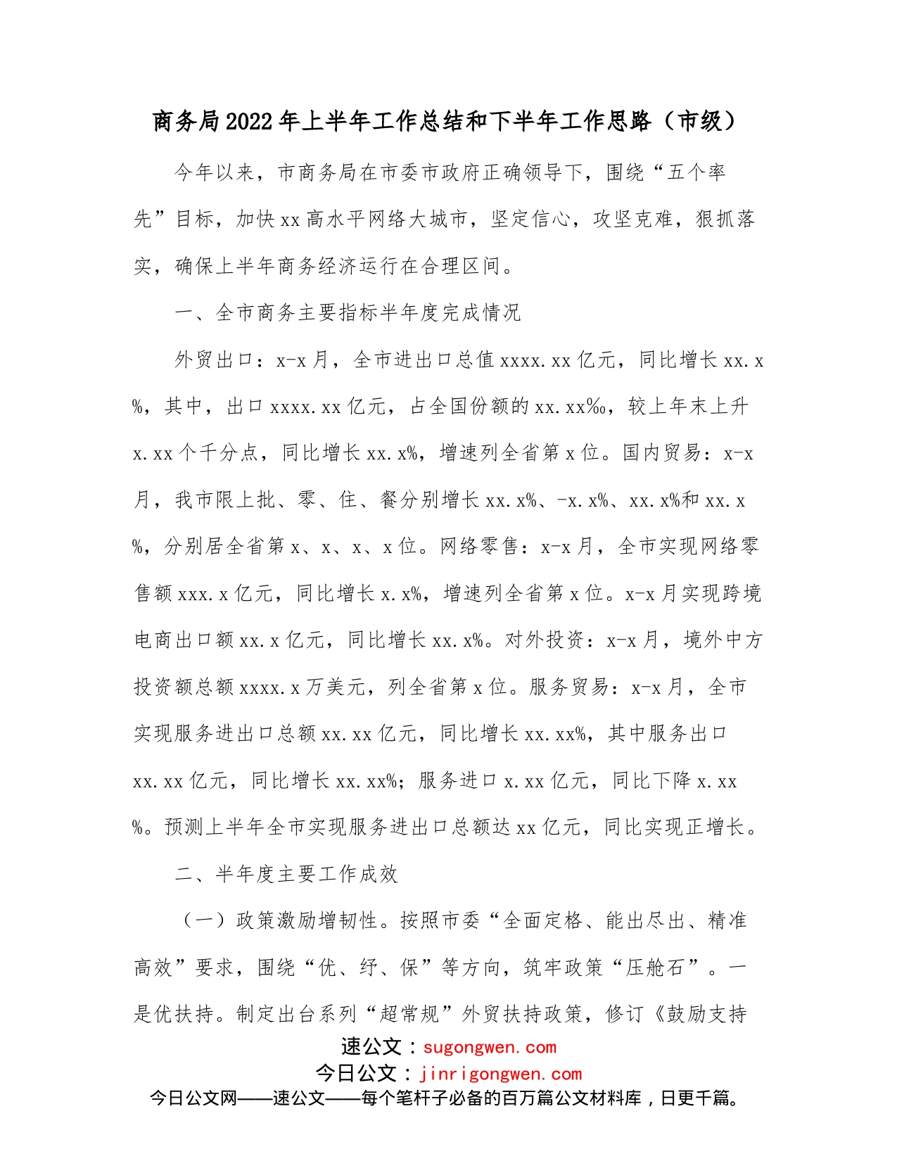 商务局2022年上半年工作总结和下半年工作思路（市级）_第1页