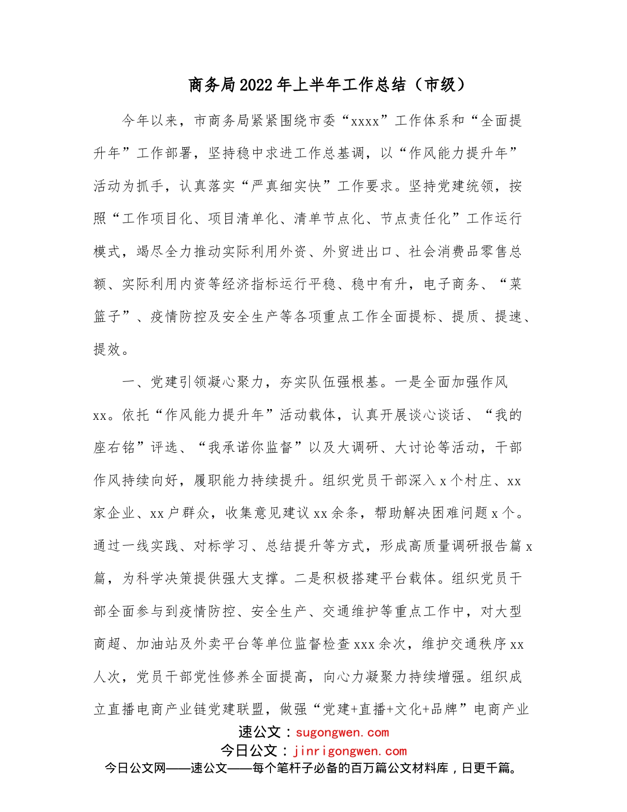 商务局2022年上半年工作总结（市级）_第1页