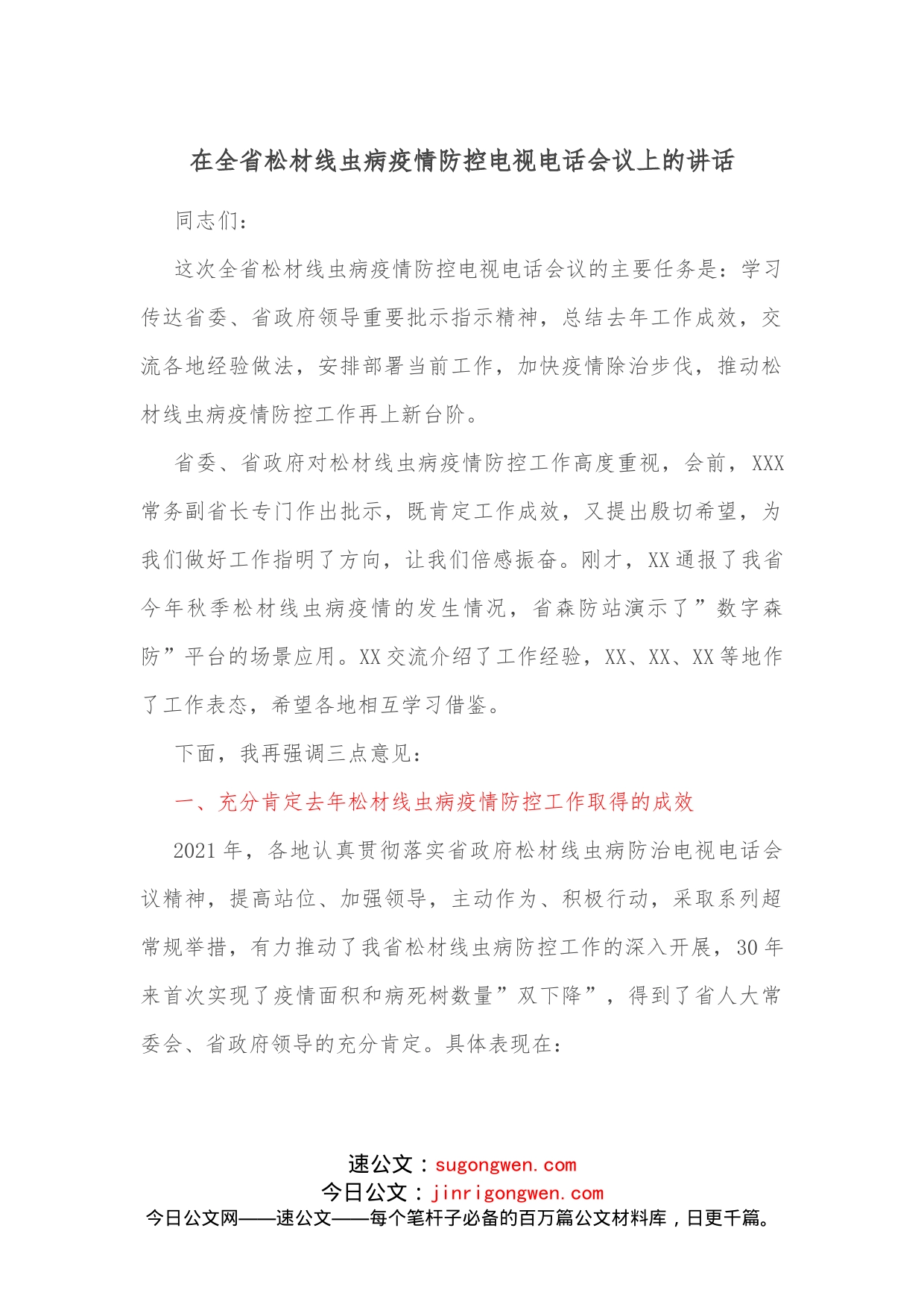 在全省松材线虫病疫情防控电视电话会议上的讲话_第1页