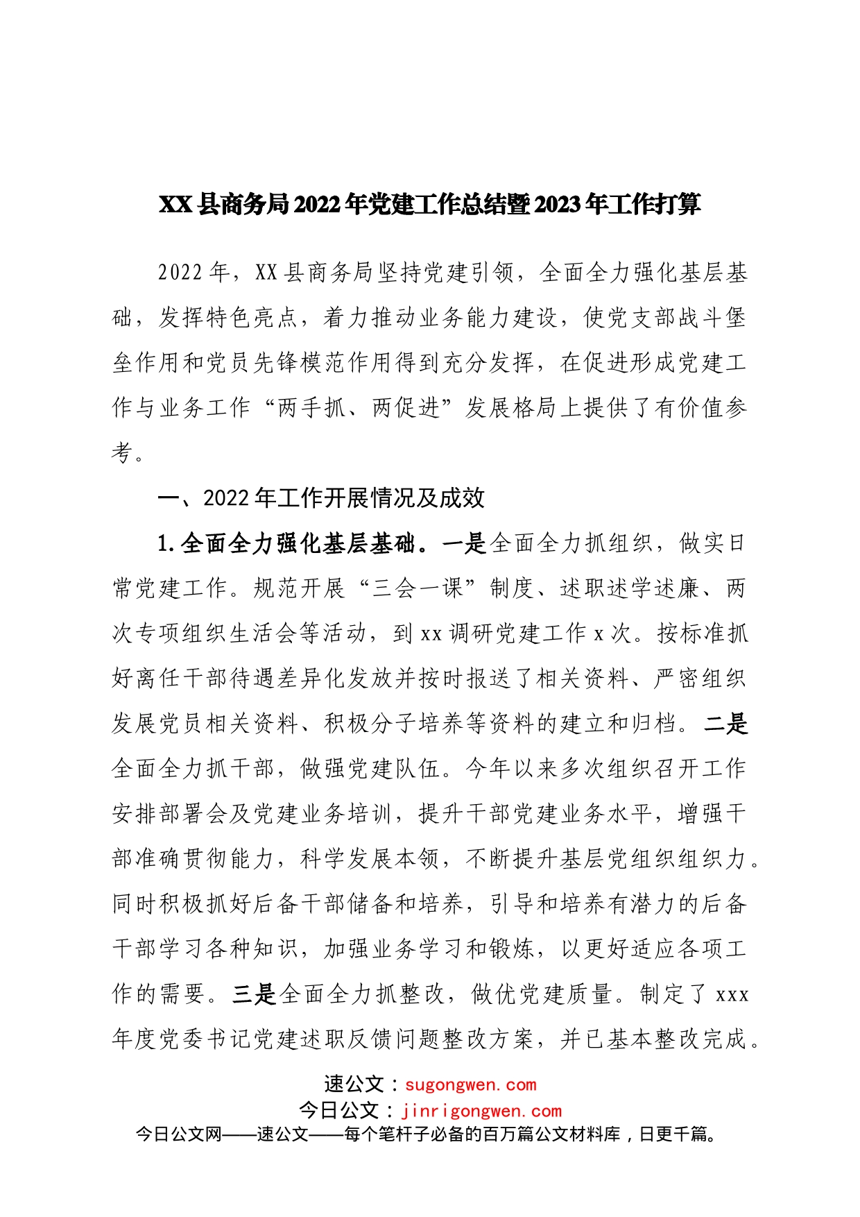 商务局2022年党建工作总结暨2023年工作打算_第1页