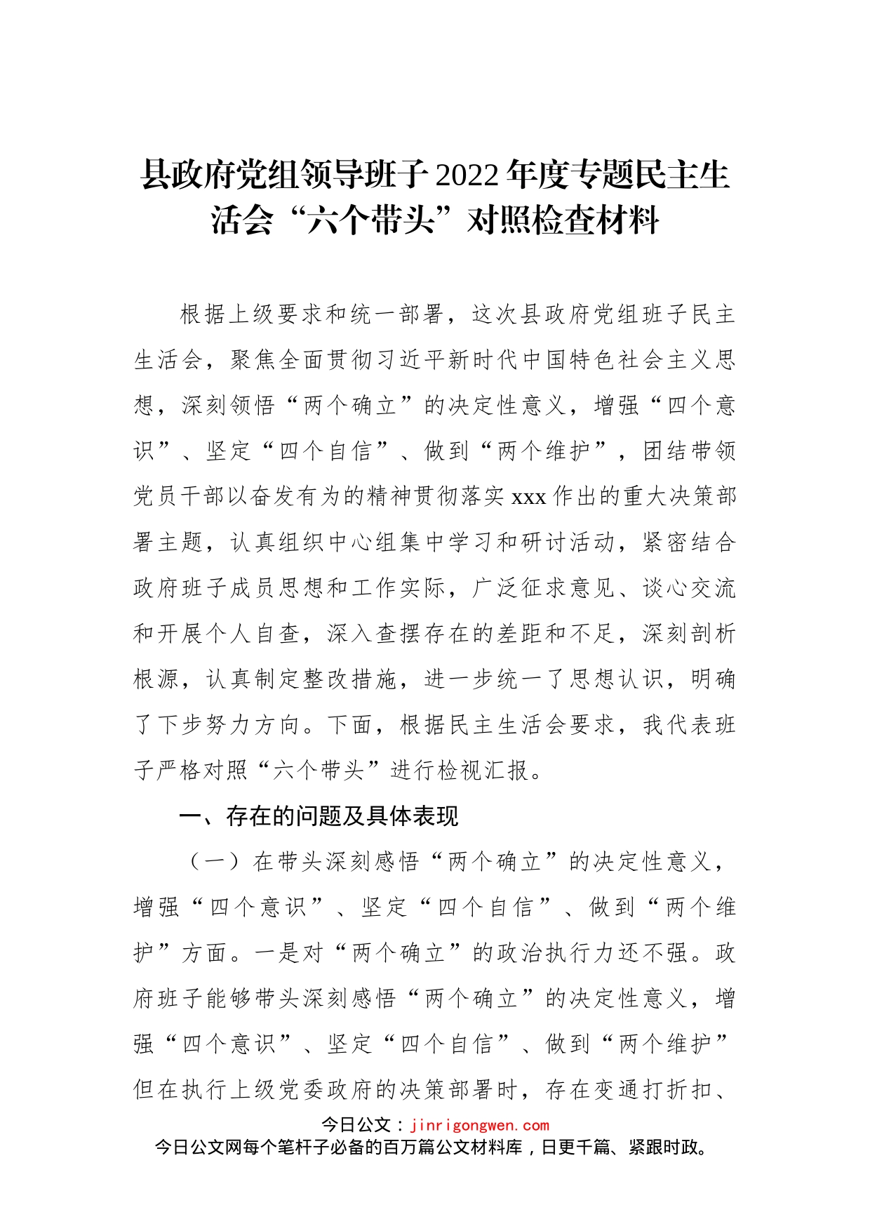 县政府党组领导班子2022年度专题民主生活会“六个带头”对照检查材料(1)_第1页