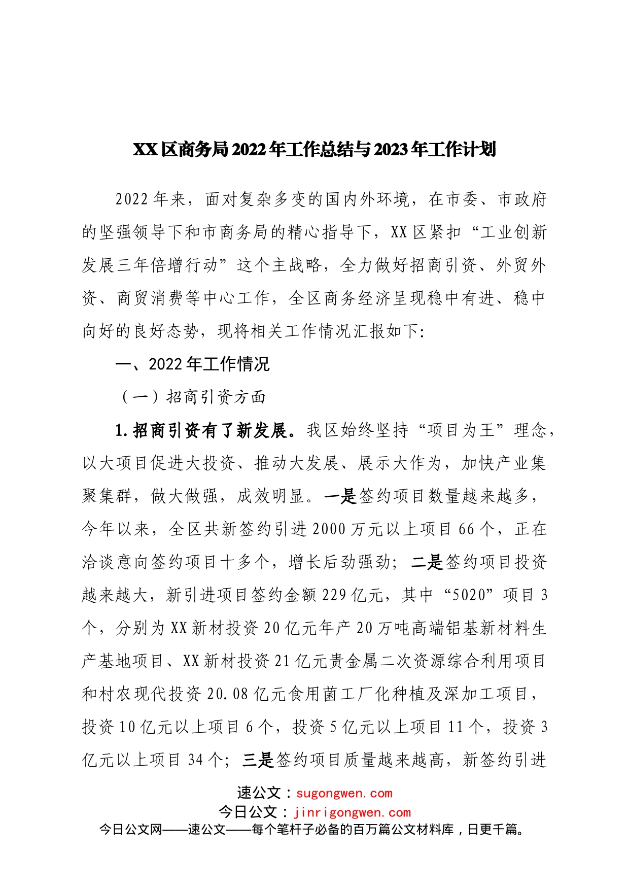 商务局2022年工作总结与2023年工作计划_第1页